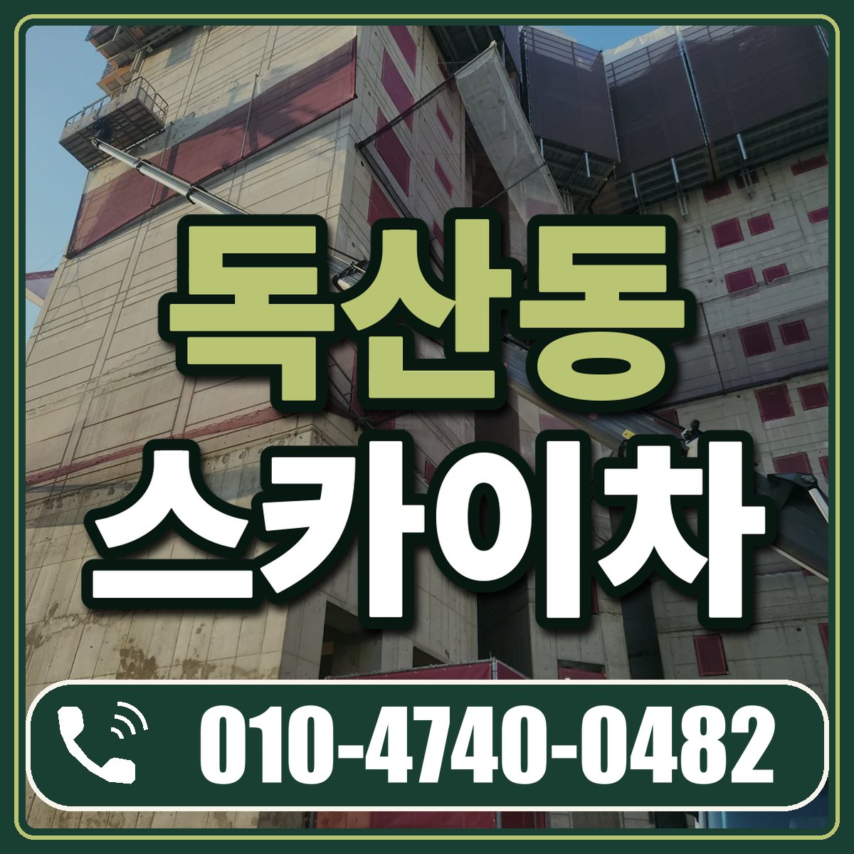 독산동 스카이차 임대 상담 010-4740-0482