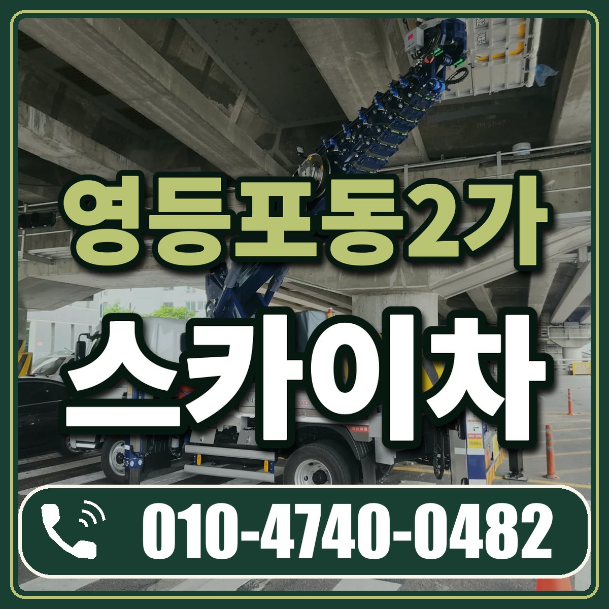 영등포동2가 스카이차 임대 상담 010-4740-0482