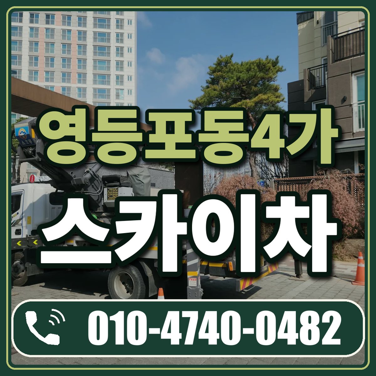 영등포동4가 스카이차 임대 상담 010-4740-0482