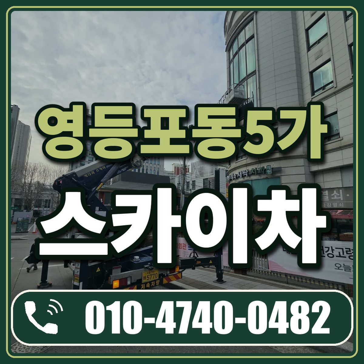 영등포동5가 스카이차 임대 상담 010-4740-0482