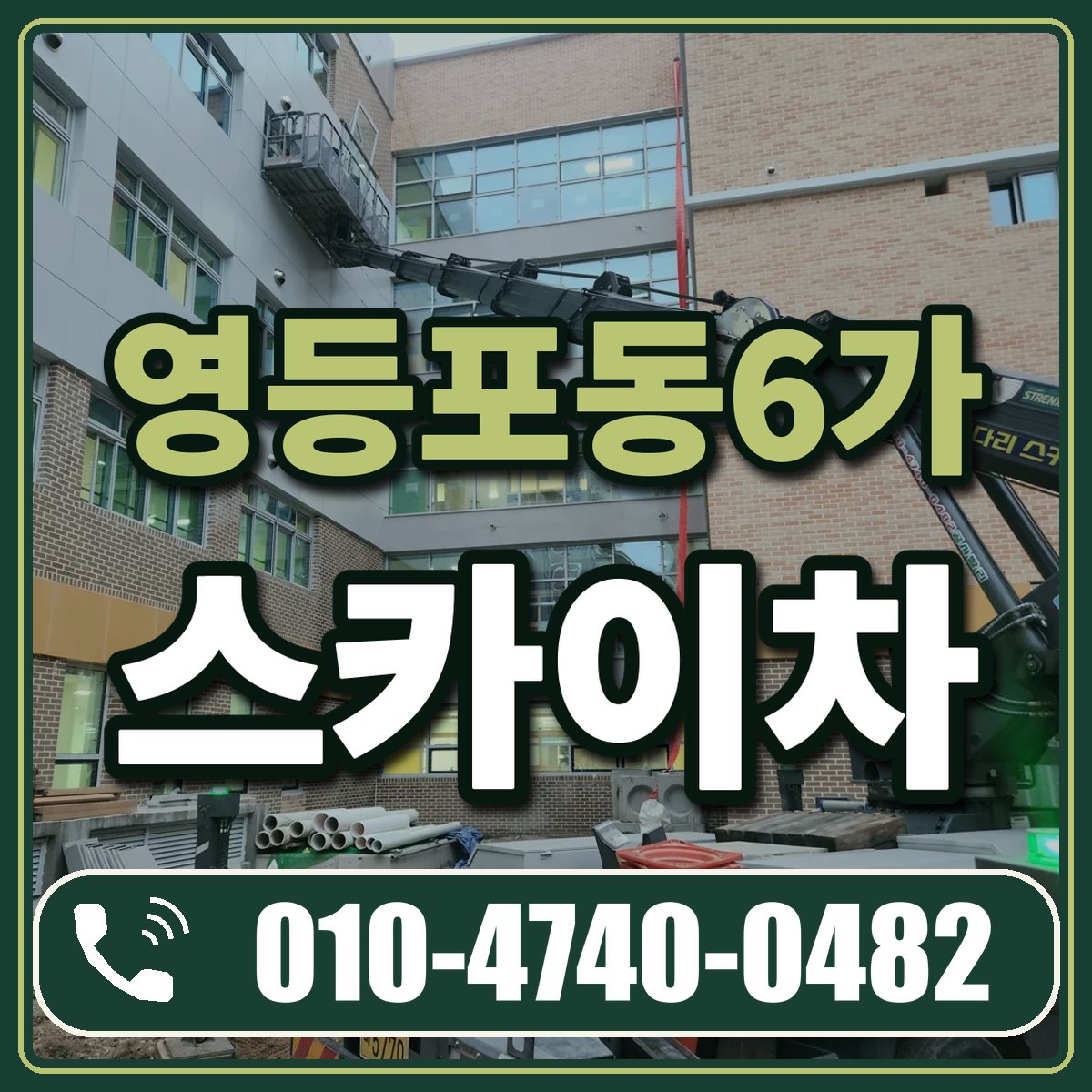 영등포동6가 스카이차 임대 상담 010-4740-0482