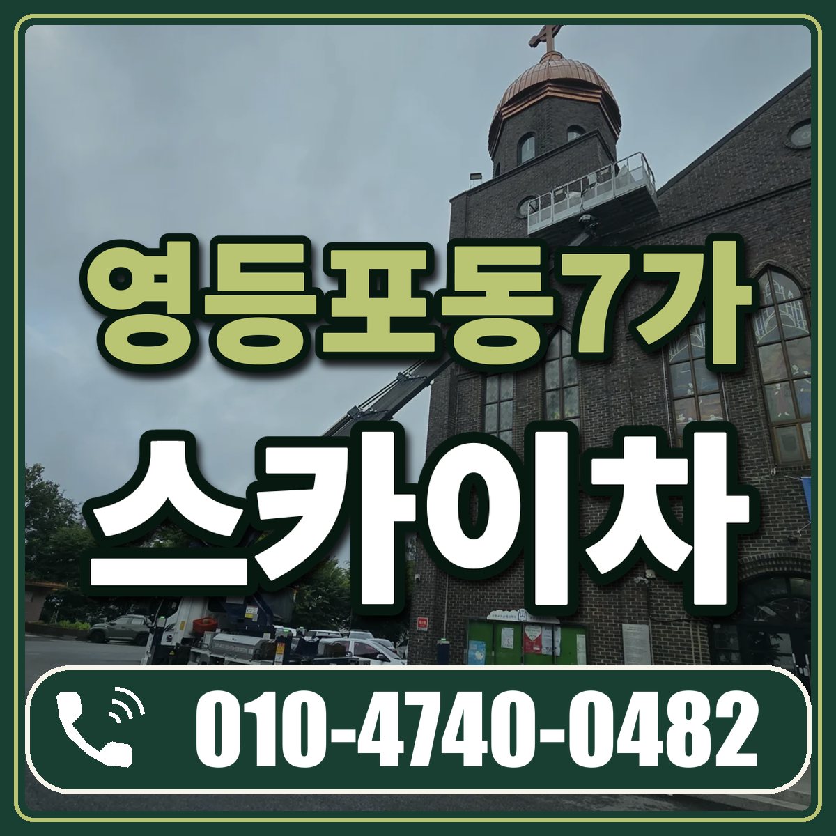 영등포동7가 스카이차 임대 상담 010-4740-0482