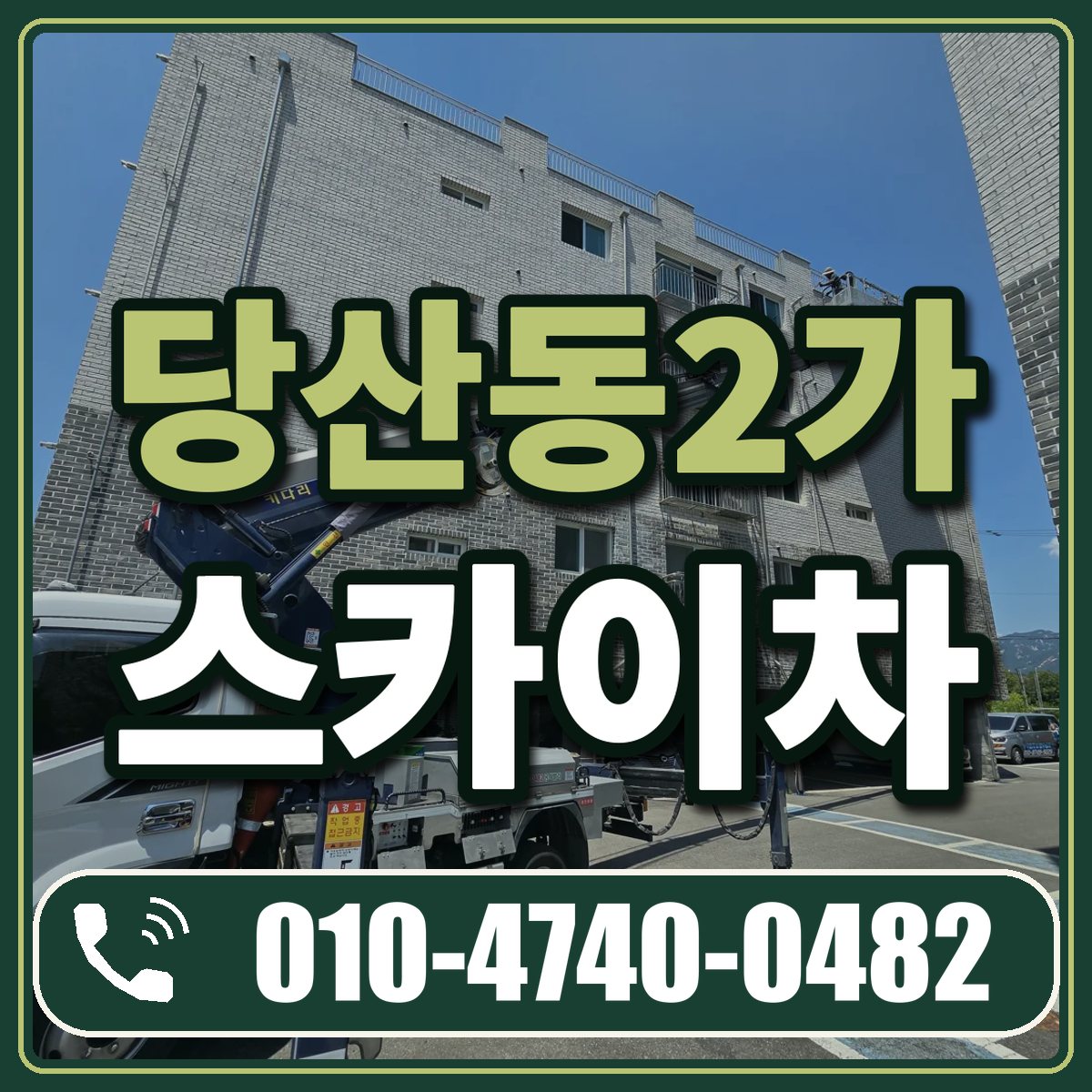 당산동2가 스카이차 임대 상담 010-4740-0482