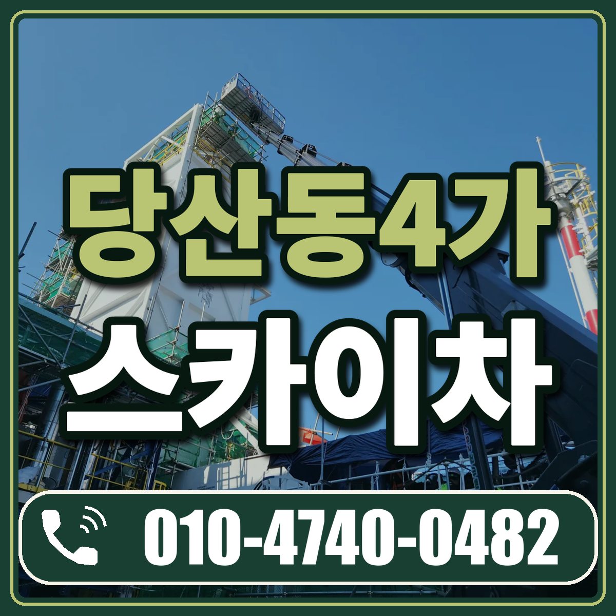 당산동4가 스카이차 임대 상담 010-4740-0482