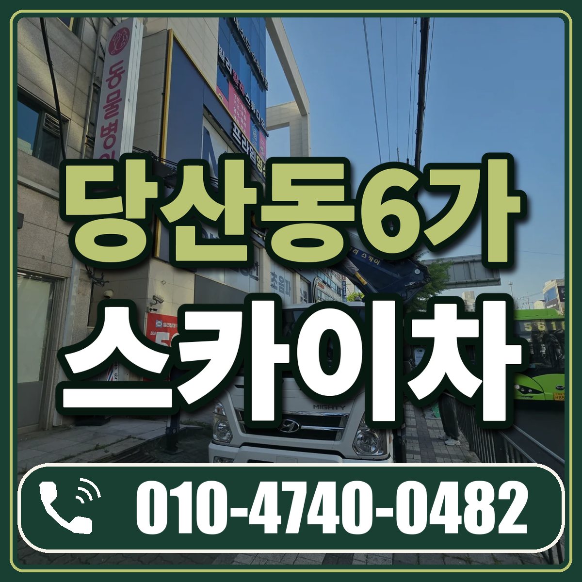 당산동6가 스카이차 임대 상담 010-4740-0482