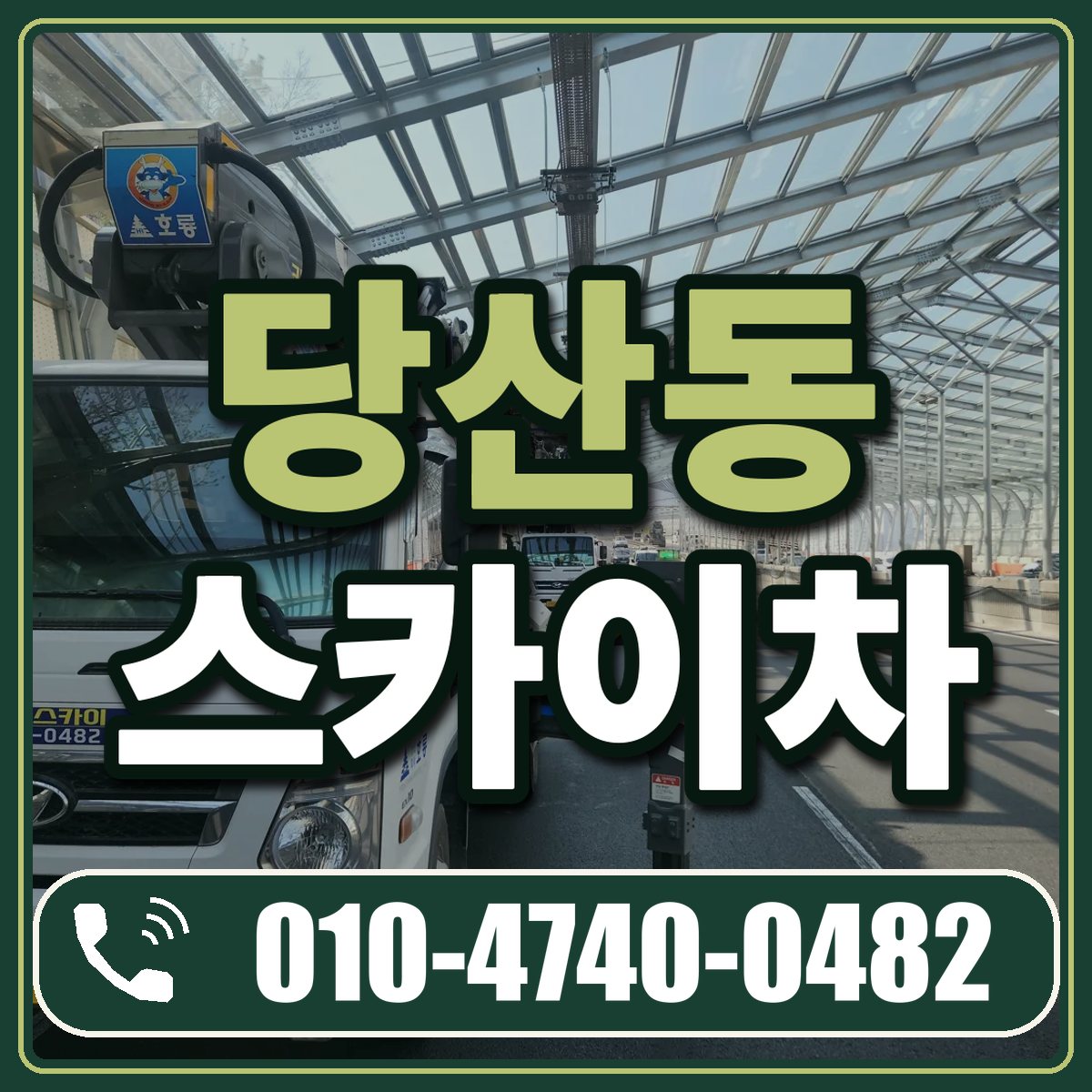 당산동 스카이차 임대 상담 010-4740-0482