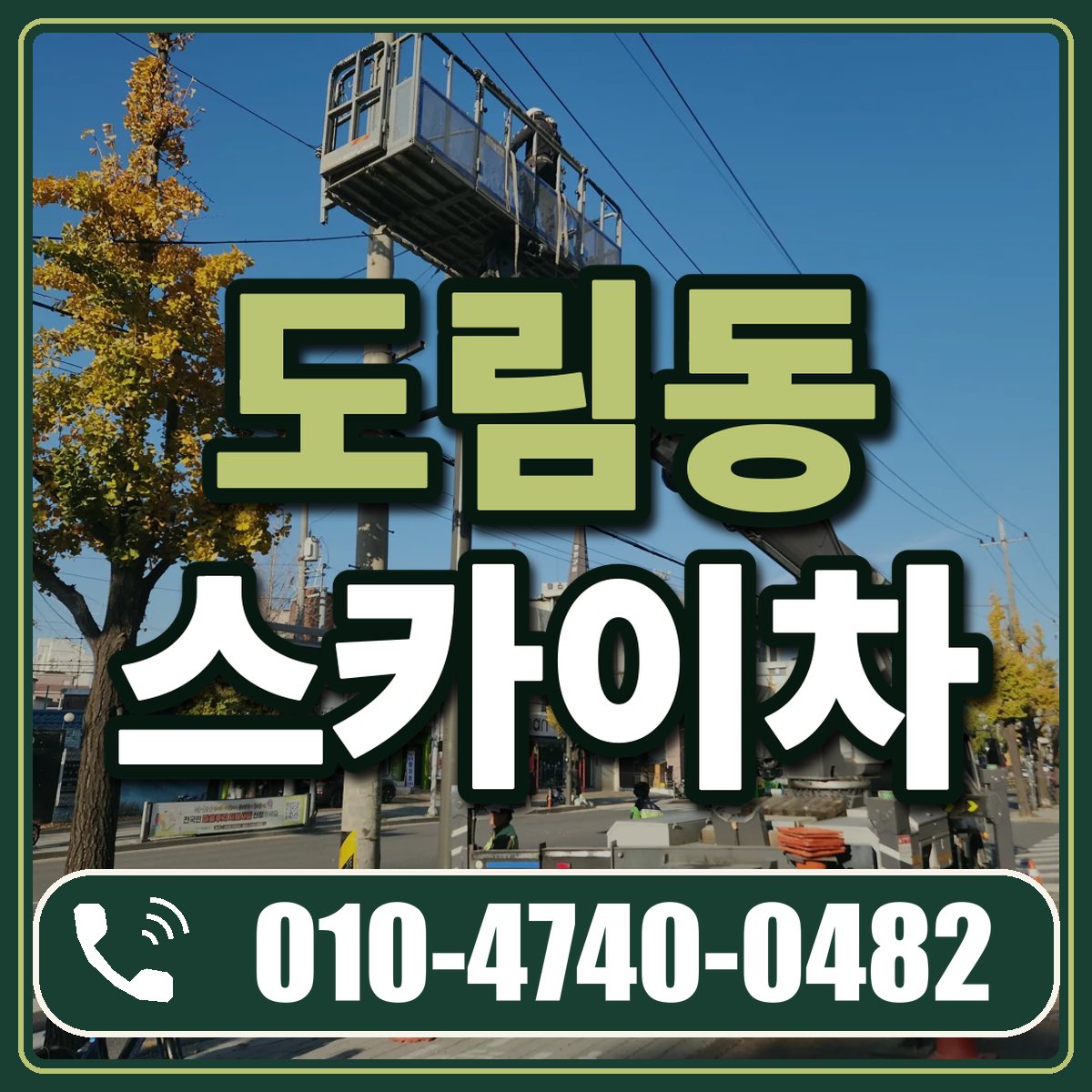 도림동 스카이차 임대 상담 010-4740-0482