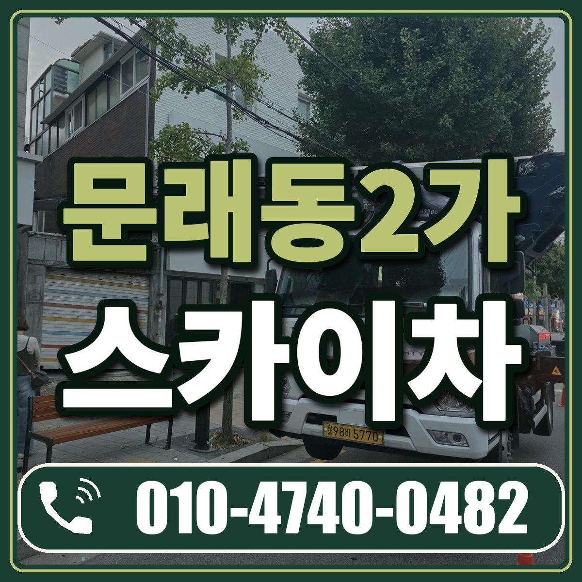 문래동2가 스카이차 임대 상담 010-4740-0482