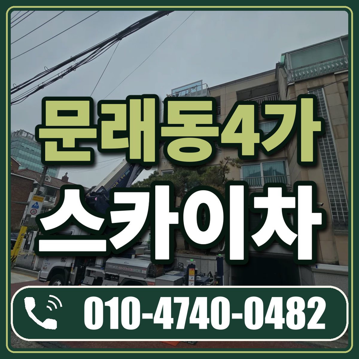 문래동4가 스카이차 임대 상담 010-4740-0482