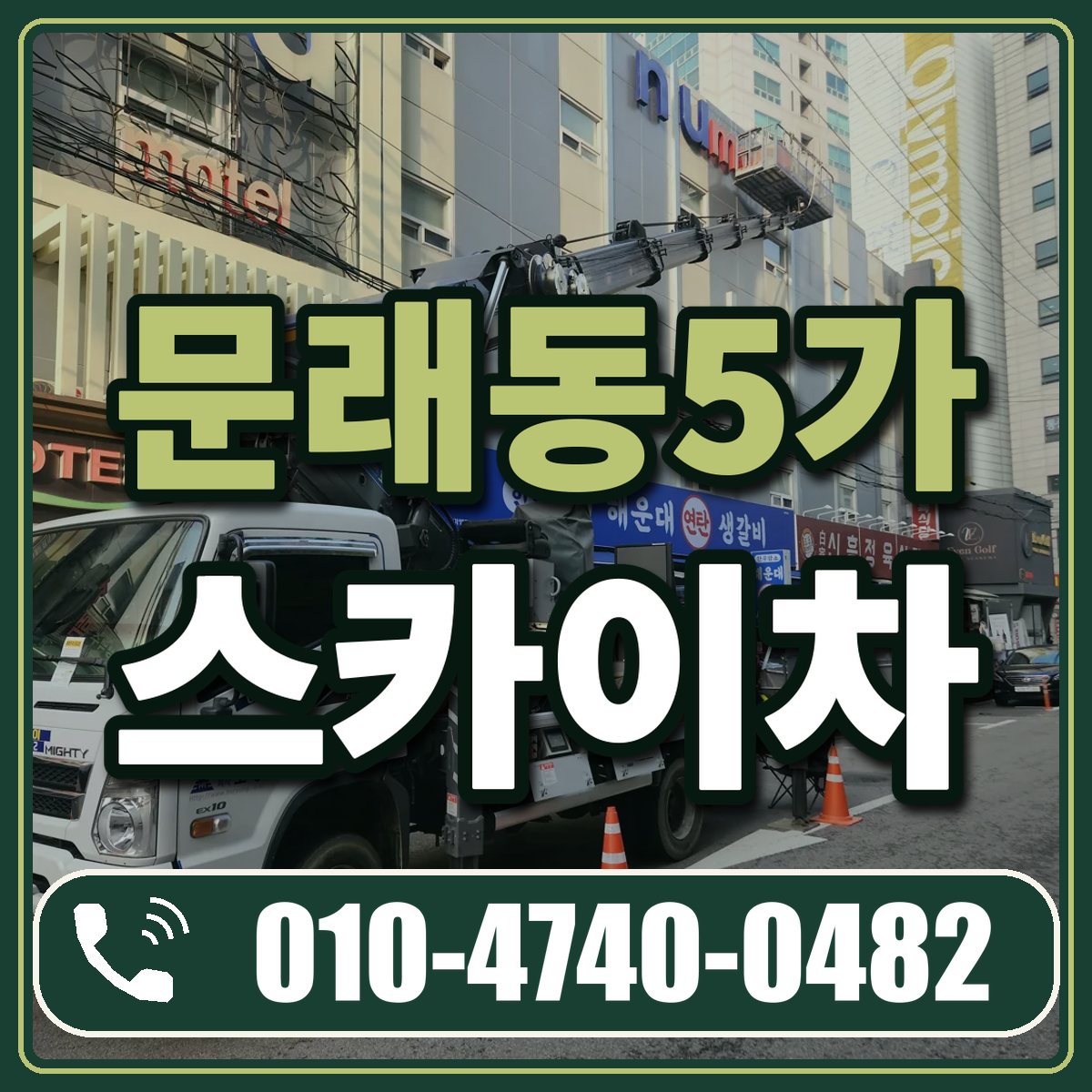 문래동5가 스카이차 임대 상담 010-4740-0482