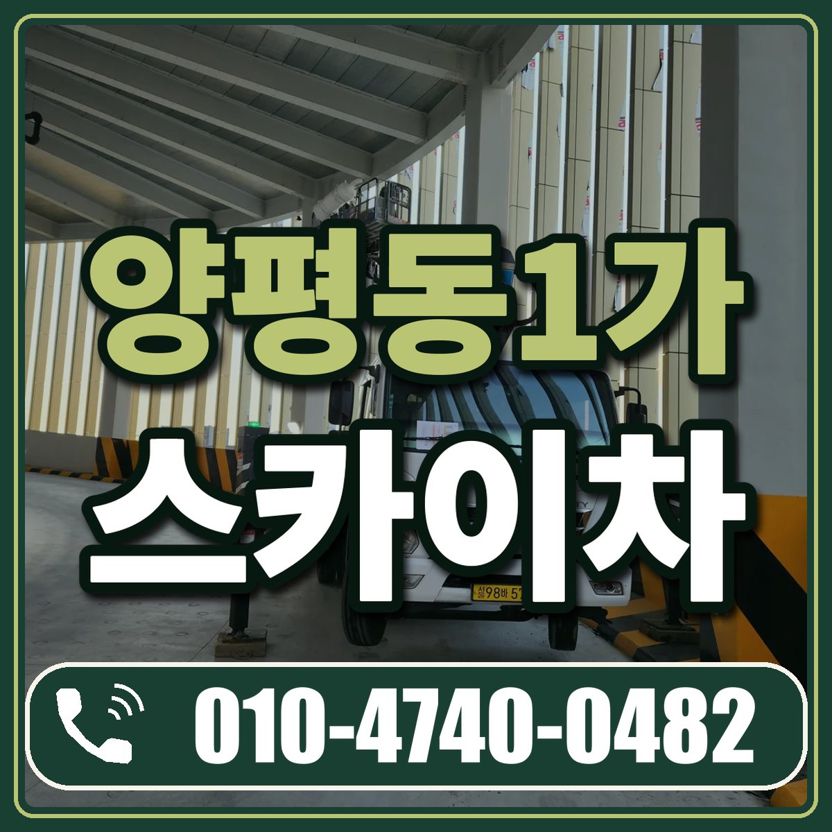 양평동1가 스카이차 임대 상담 010-4740-0482