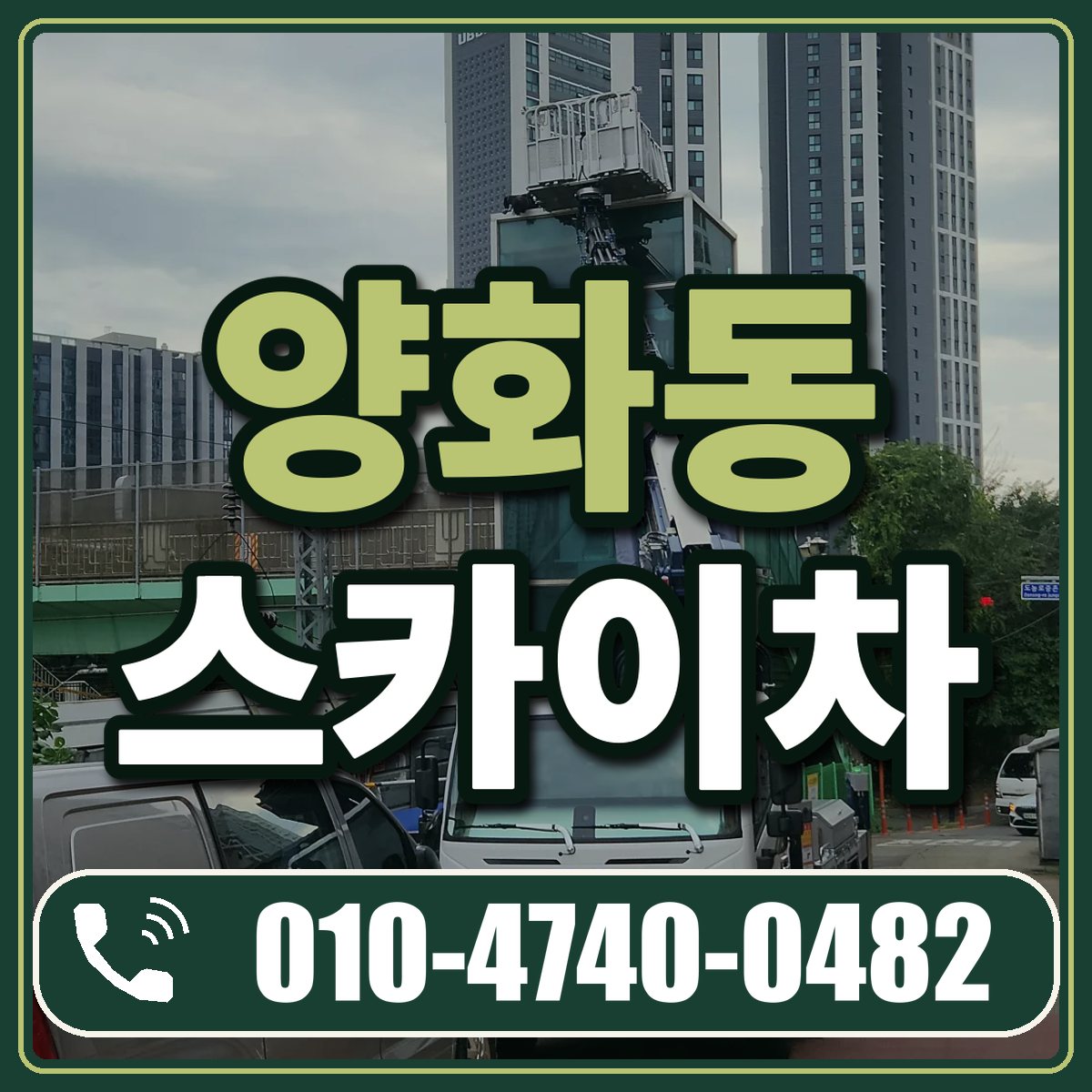 양화동 스카이차 임대 상담 010-4740-0482