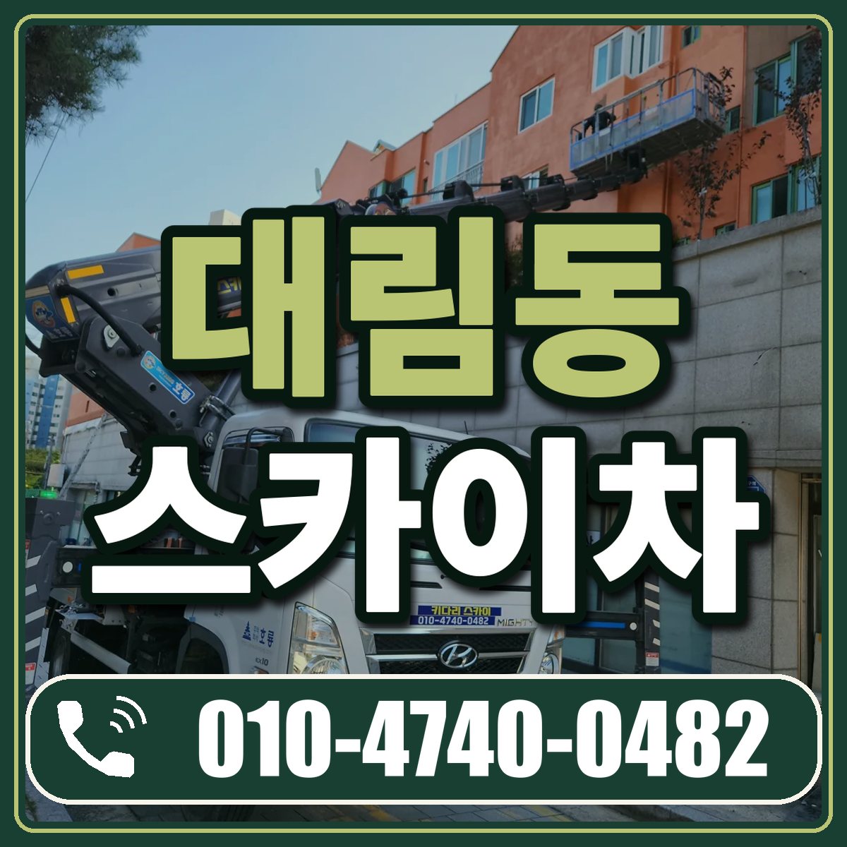 대림동 스카이차 임대 상담 010-4740-0482
