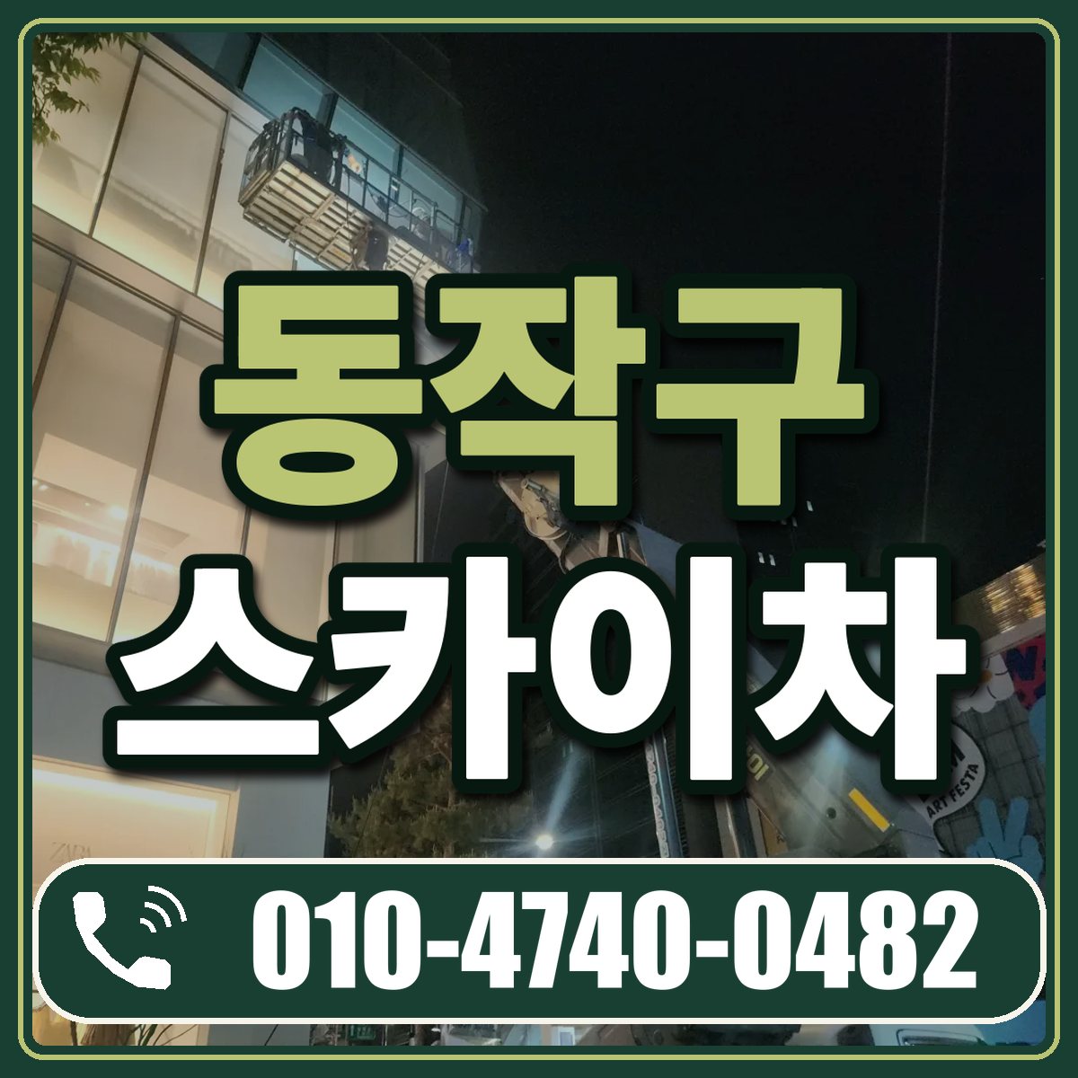 동작구 스카이차 임대 상담 010-4740-0482