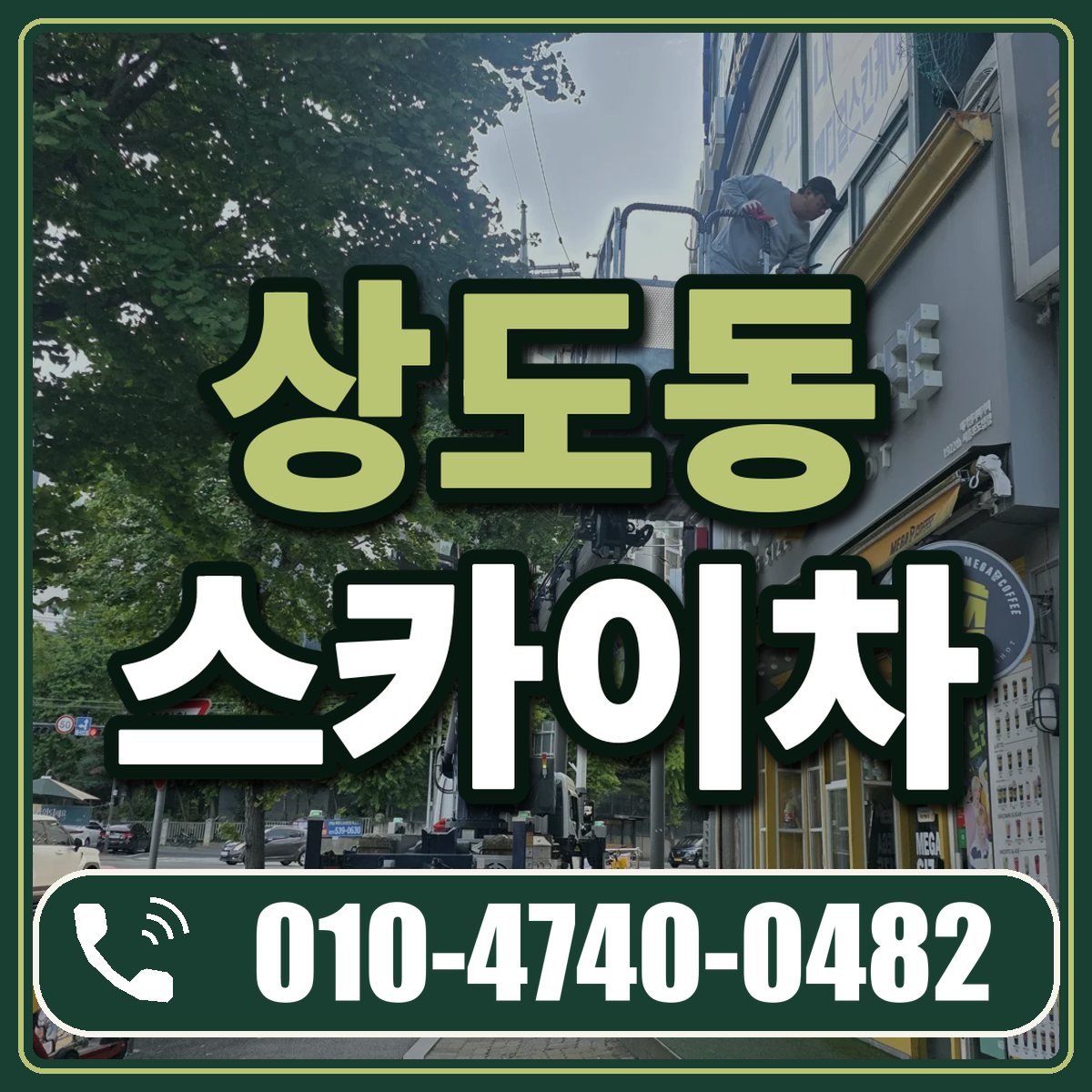 상도동 스카이차 임대 상담 010-4740-0482