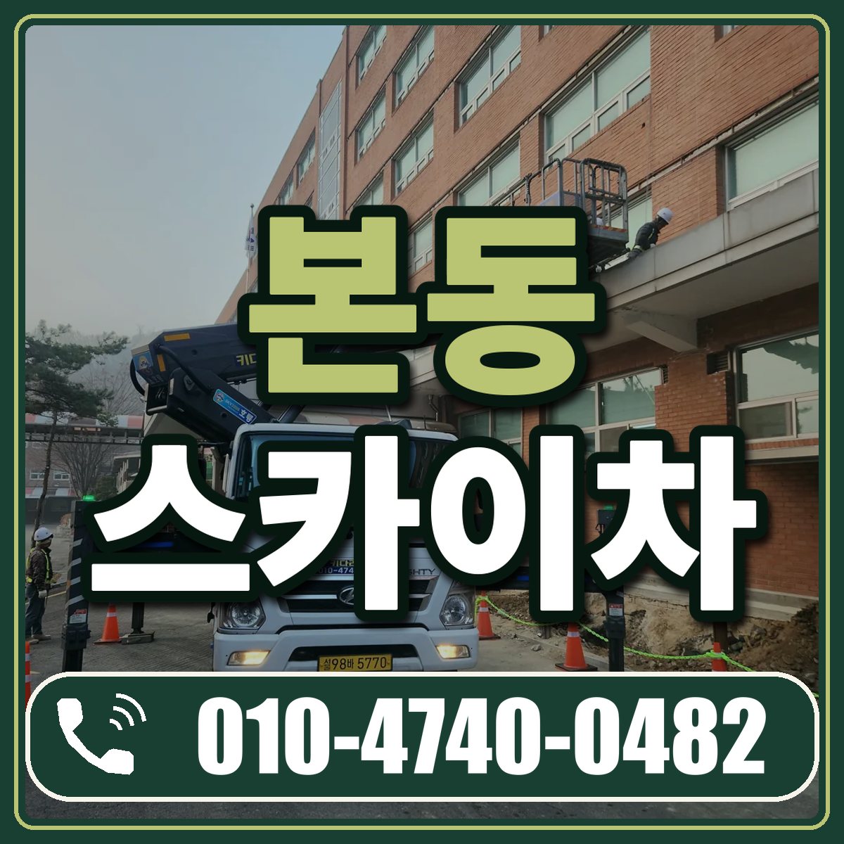 본동 스카이차 임대 상담 010-4740-0482