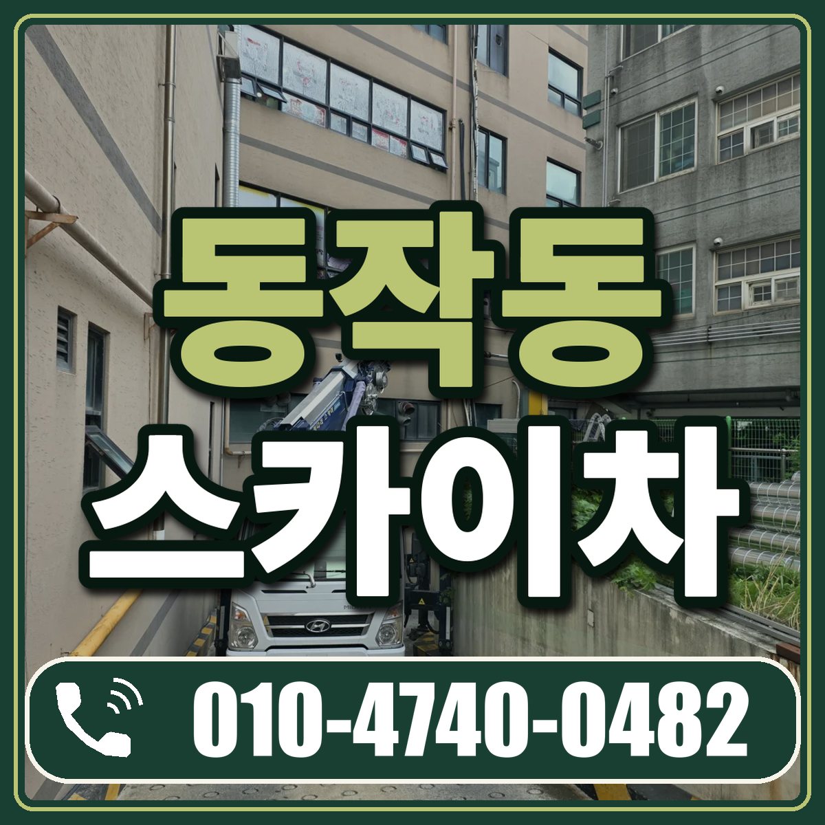 동작동 스카이차 임대 상담 010-4740-0482