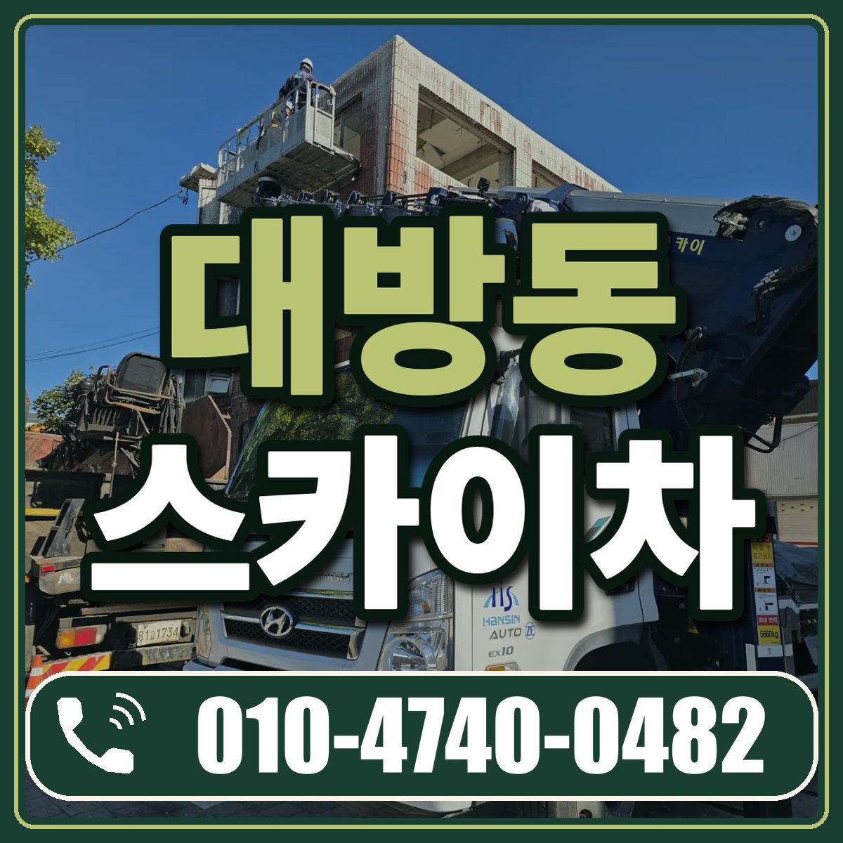 대방동 스카이차 임대 상담 010-4740-0482