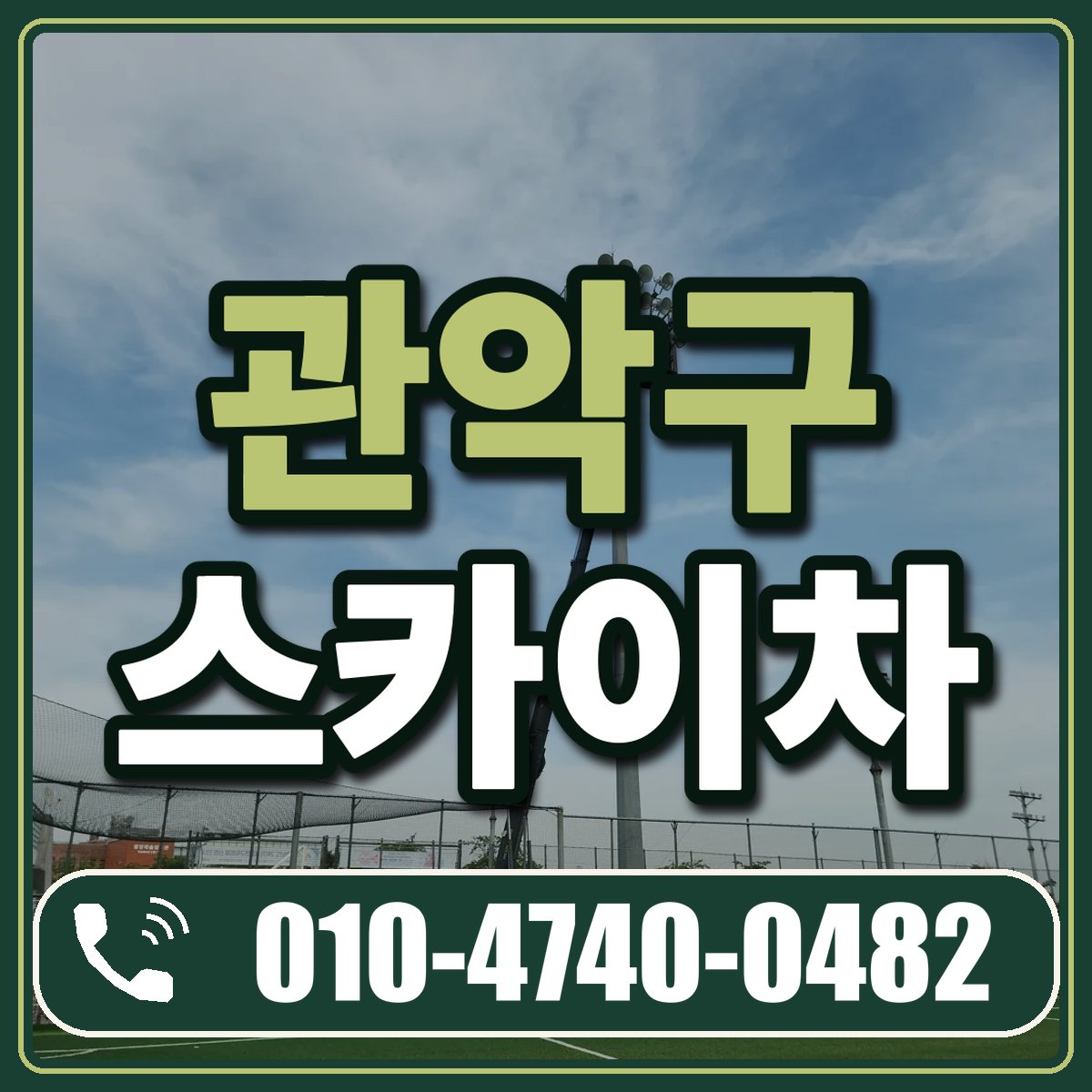 관악구 스카이차 임대 상담 010-4740-0482