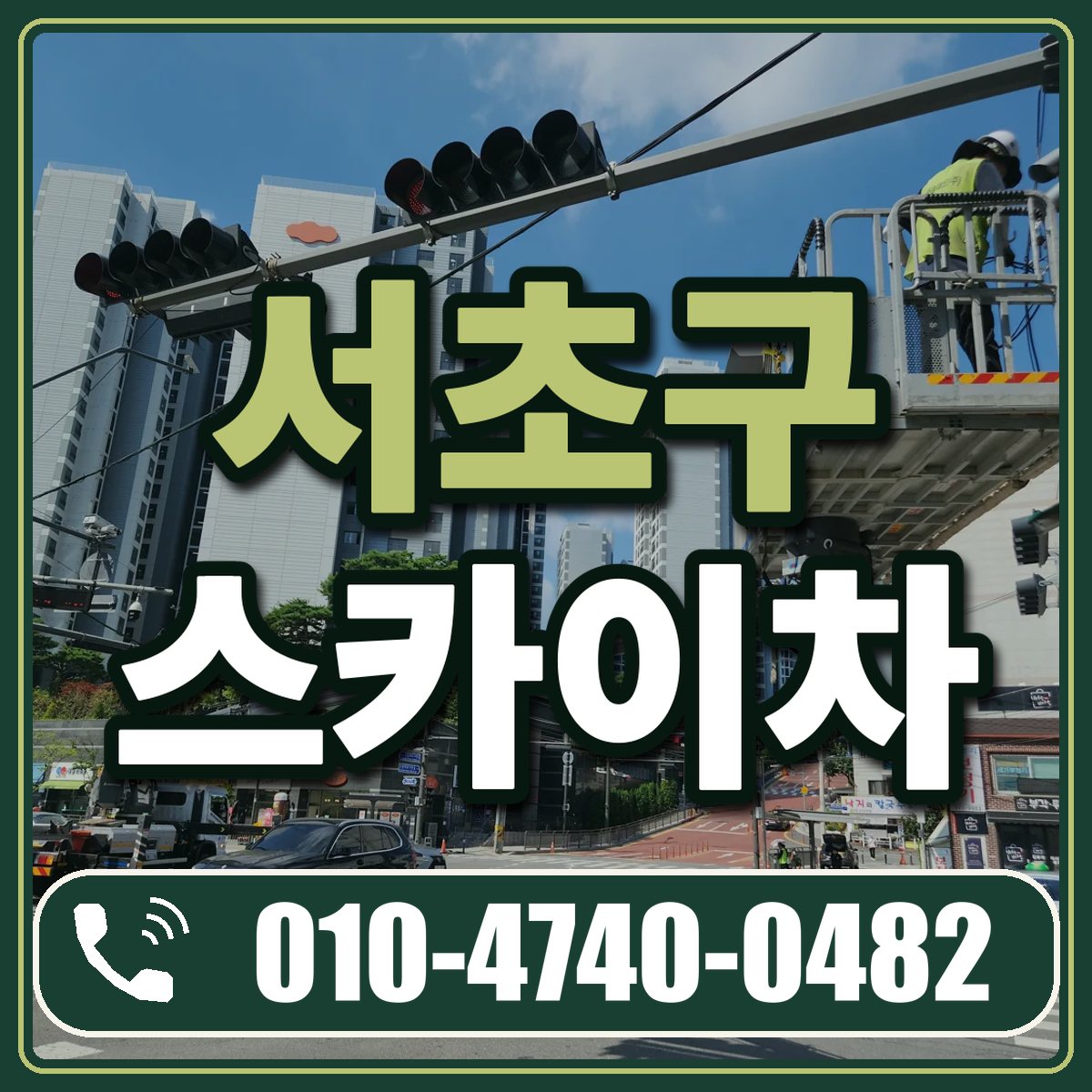 서초구 스카이차 임대 상담 010-4740-0482