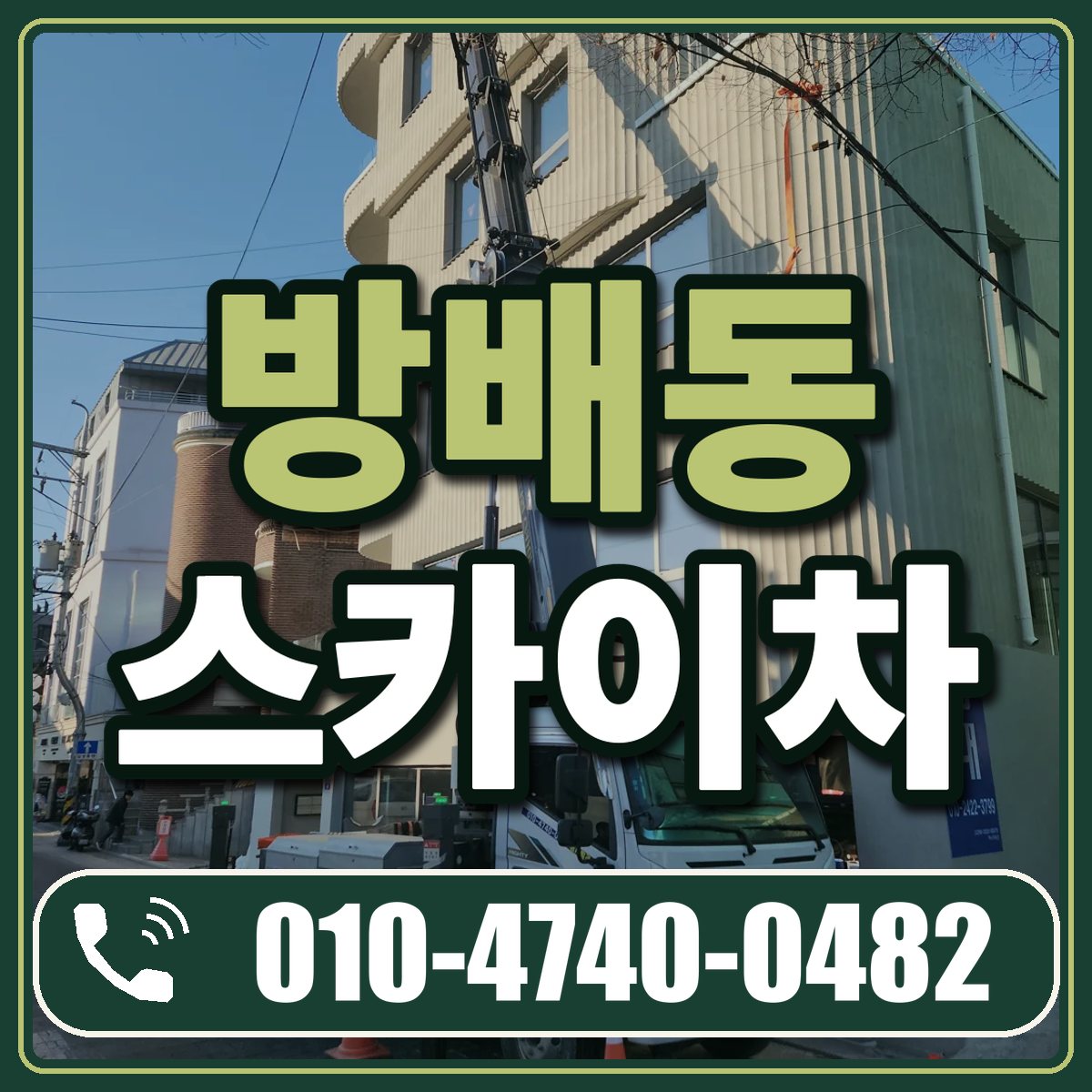 방배동 스카이차 임대 상담 010-4740-0482