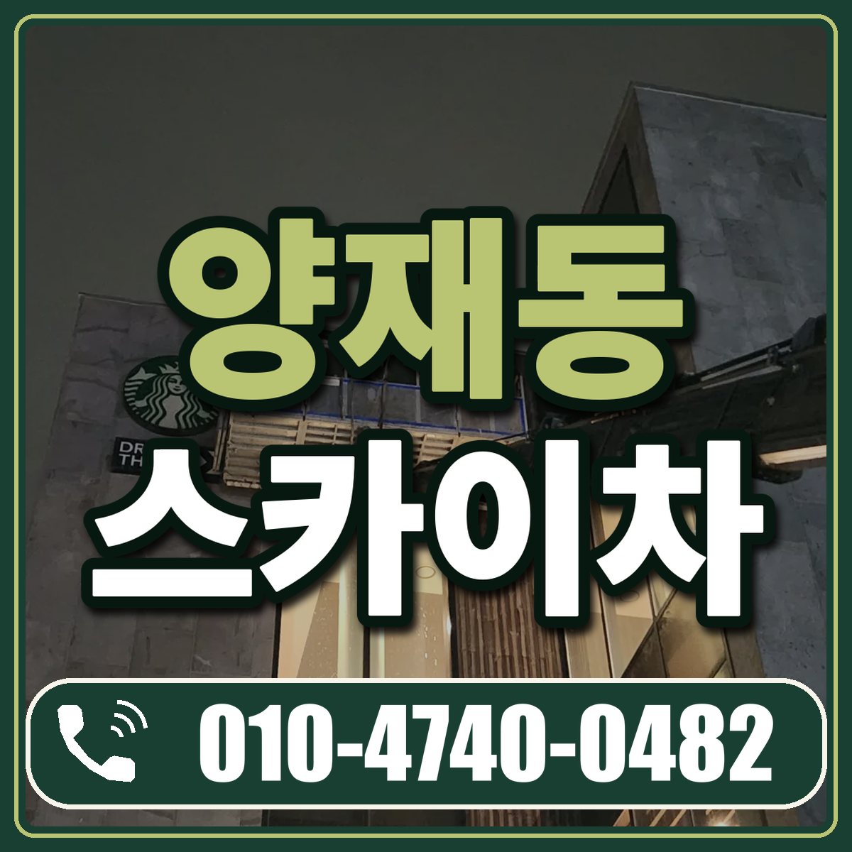 양재동 스카이차 임대 상담 010-4740-0482