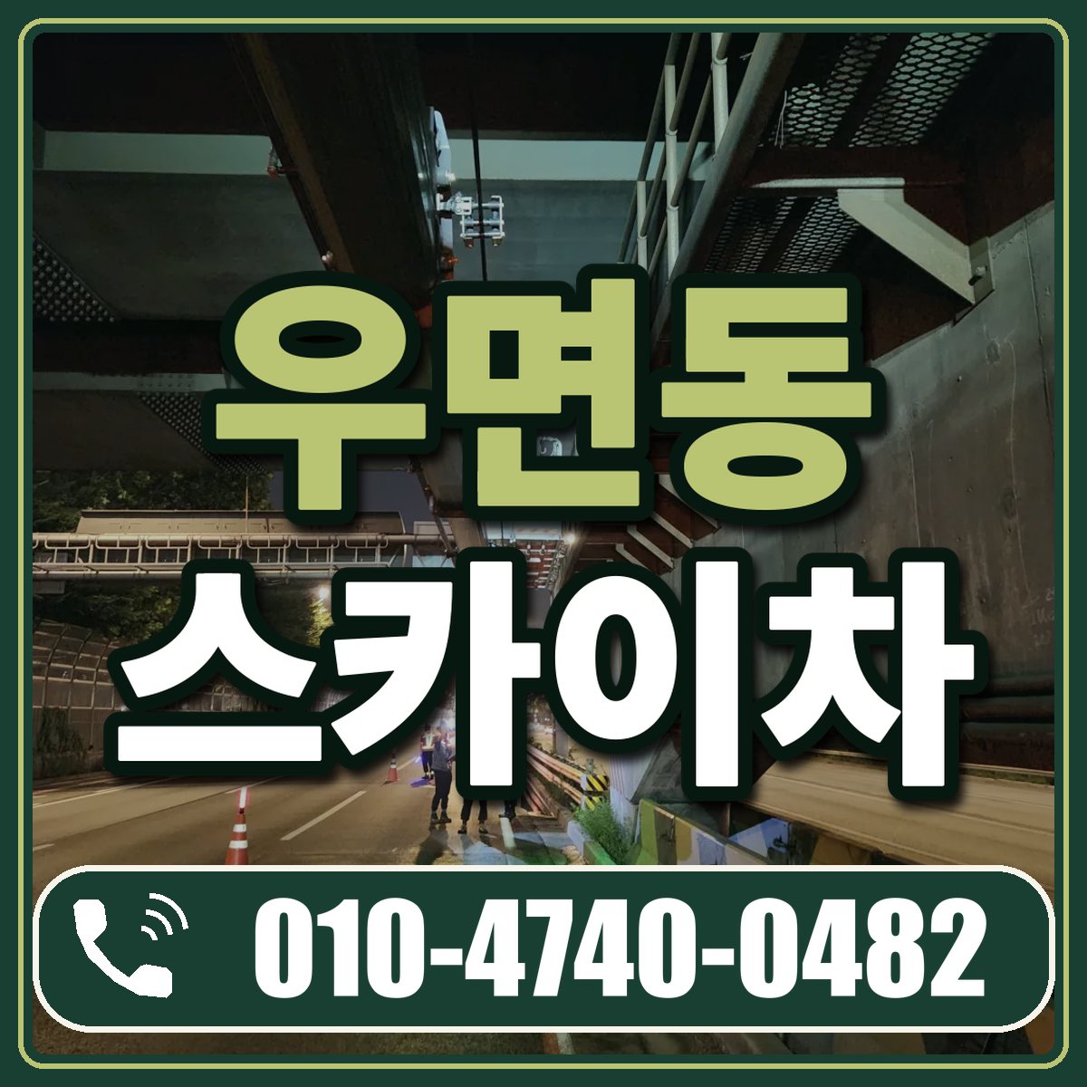 우면동 스카이차 임대 상담 010-4740-0482