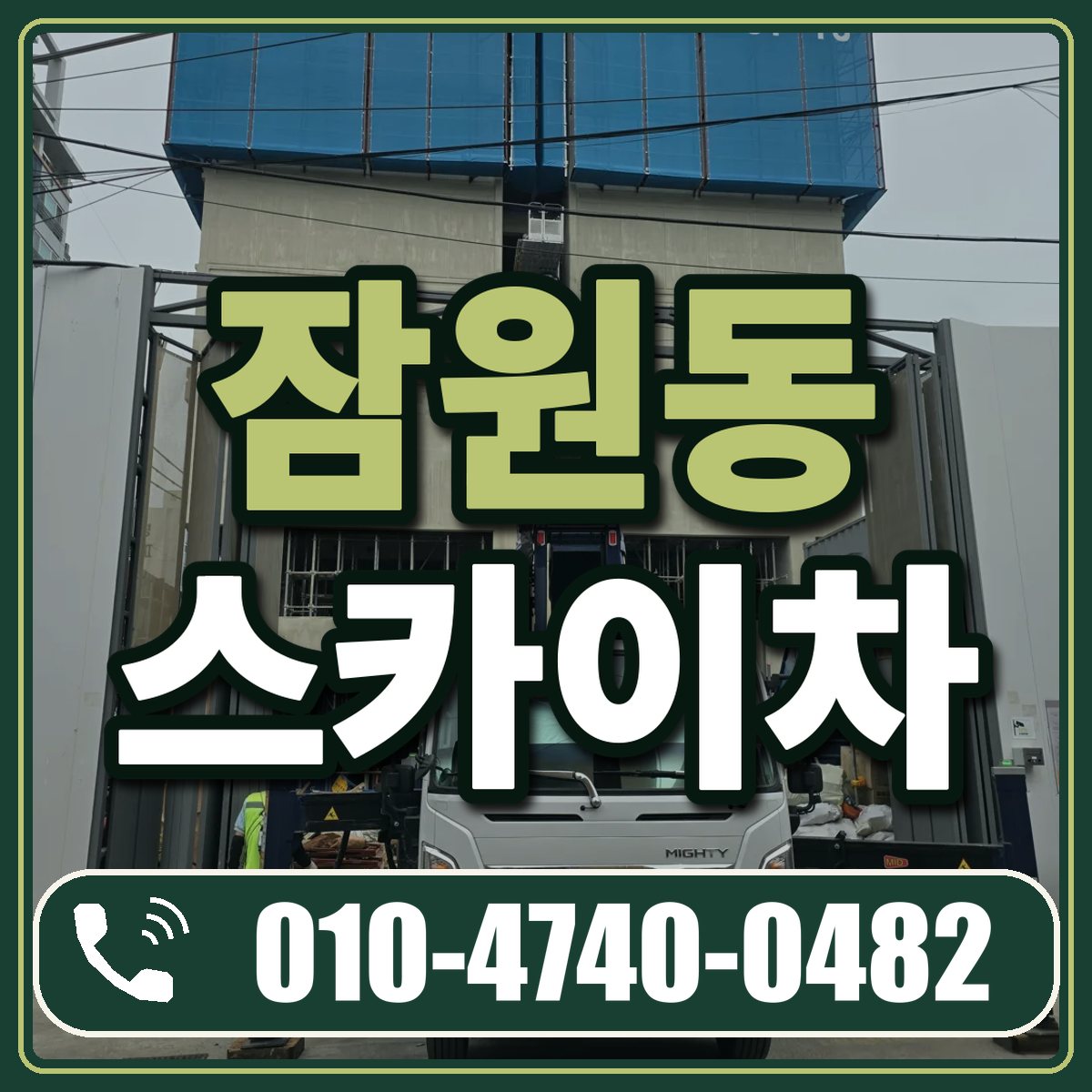 잠원동 스카이차 임대 상담 010-4740-0482