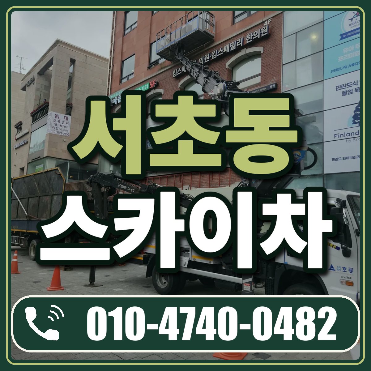 서초동 스카이차 임대 상담 010-4740-0482