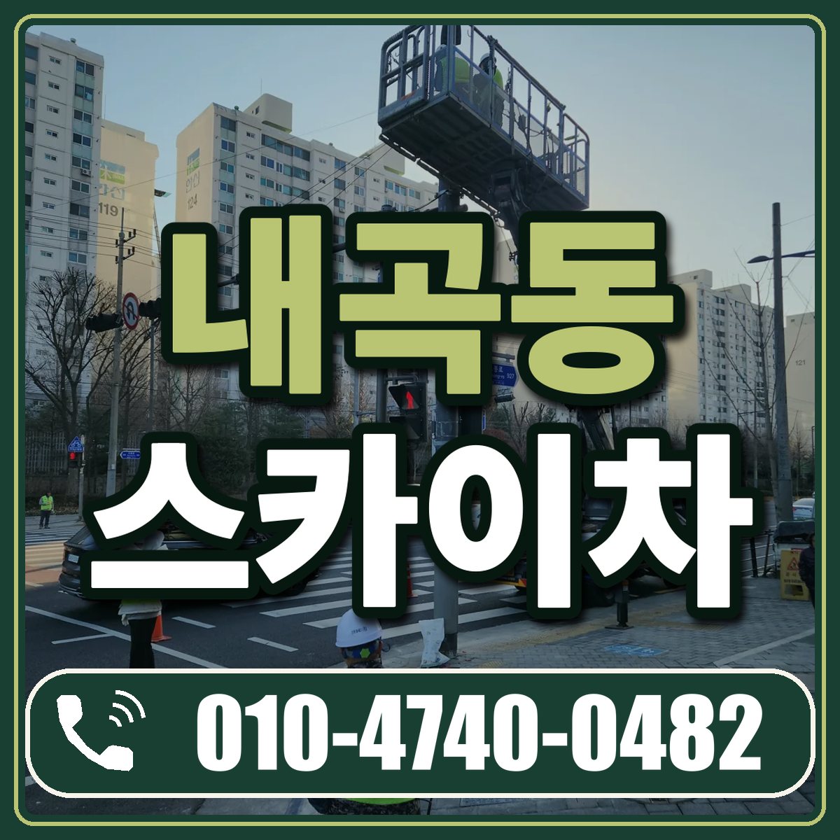내곡동 스카이차 임대 상담 010-4740-0482
