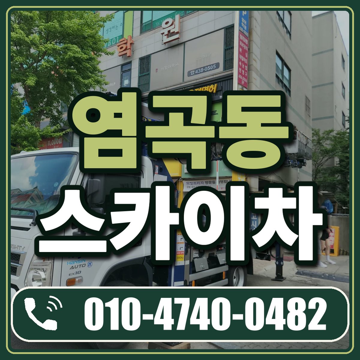 염곡동 스카이차 임대 상담 010-4740-0482