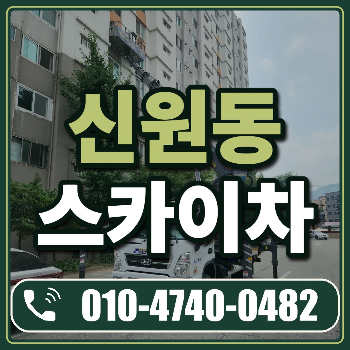 신원동 스카이차 임대 상담 010-4740-0482