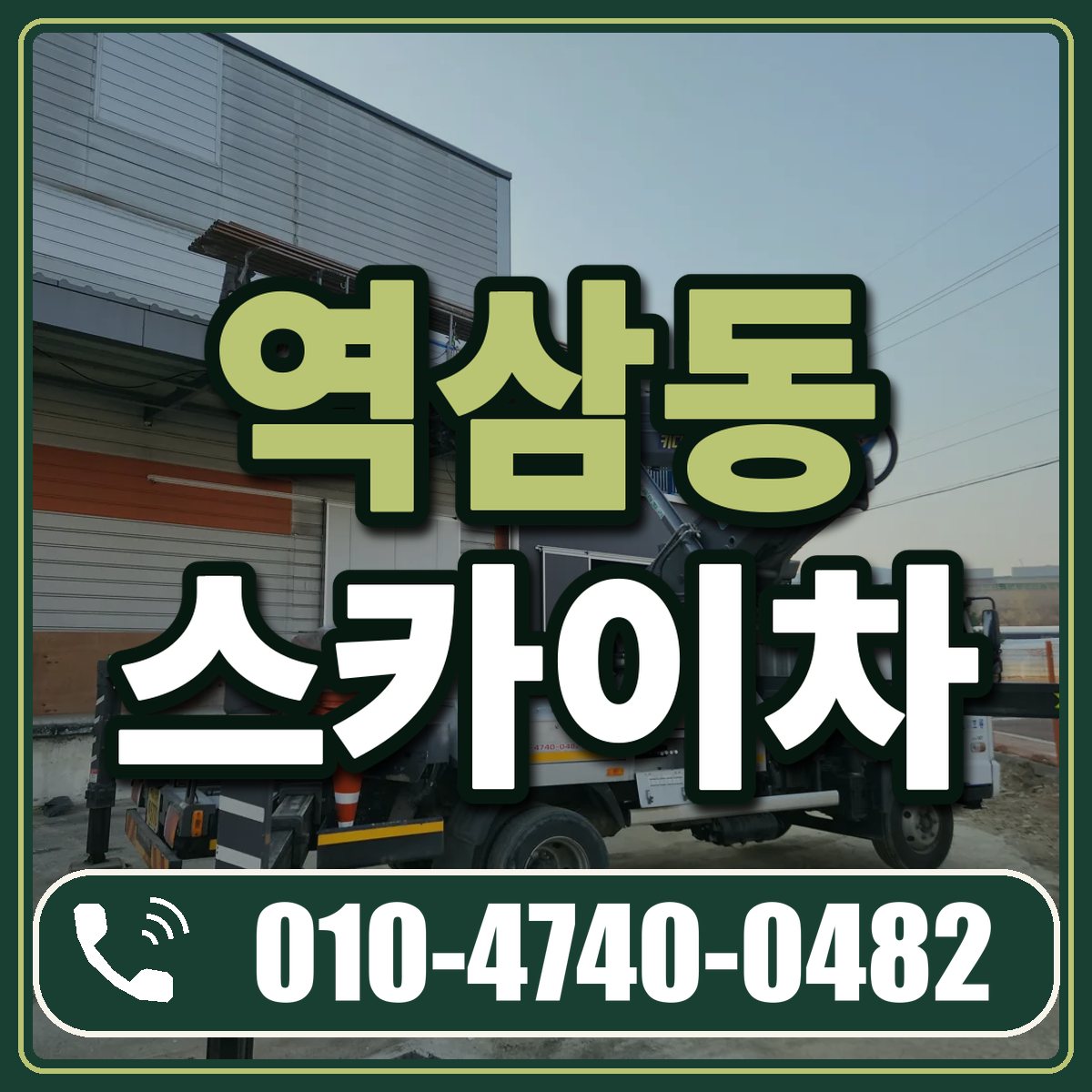 역삼동 스카이차 임대 상담 010-4740-0482