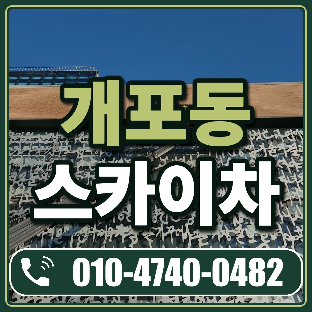 개포동 스카이차 임대 상담 010-4740-0482