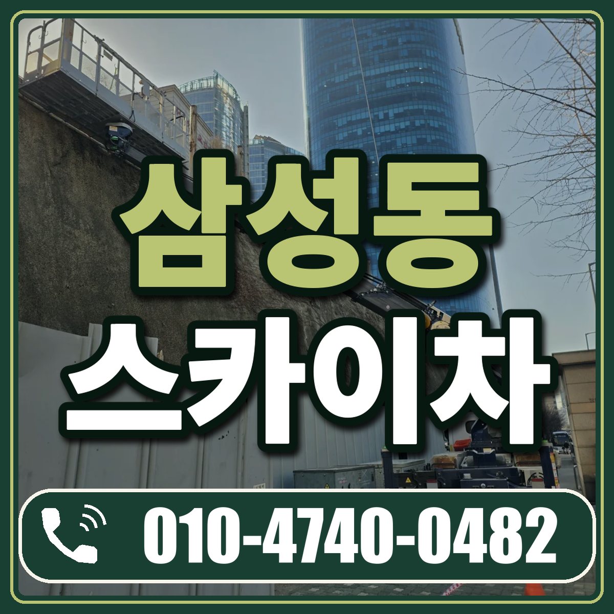 삼성동 스카이차 임대 상담 010-4740-0482
