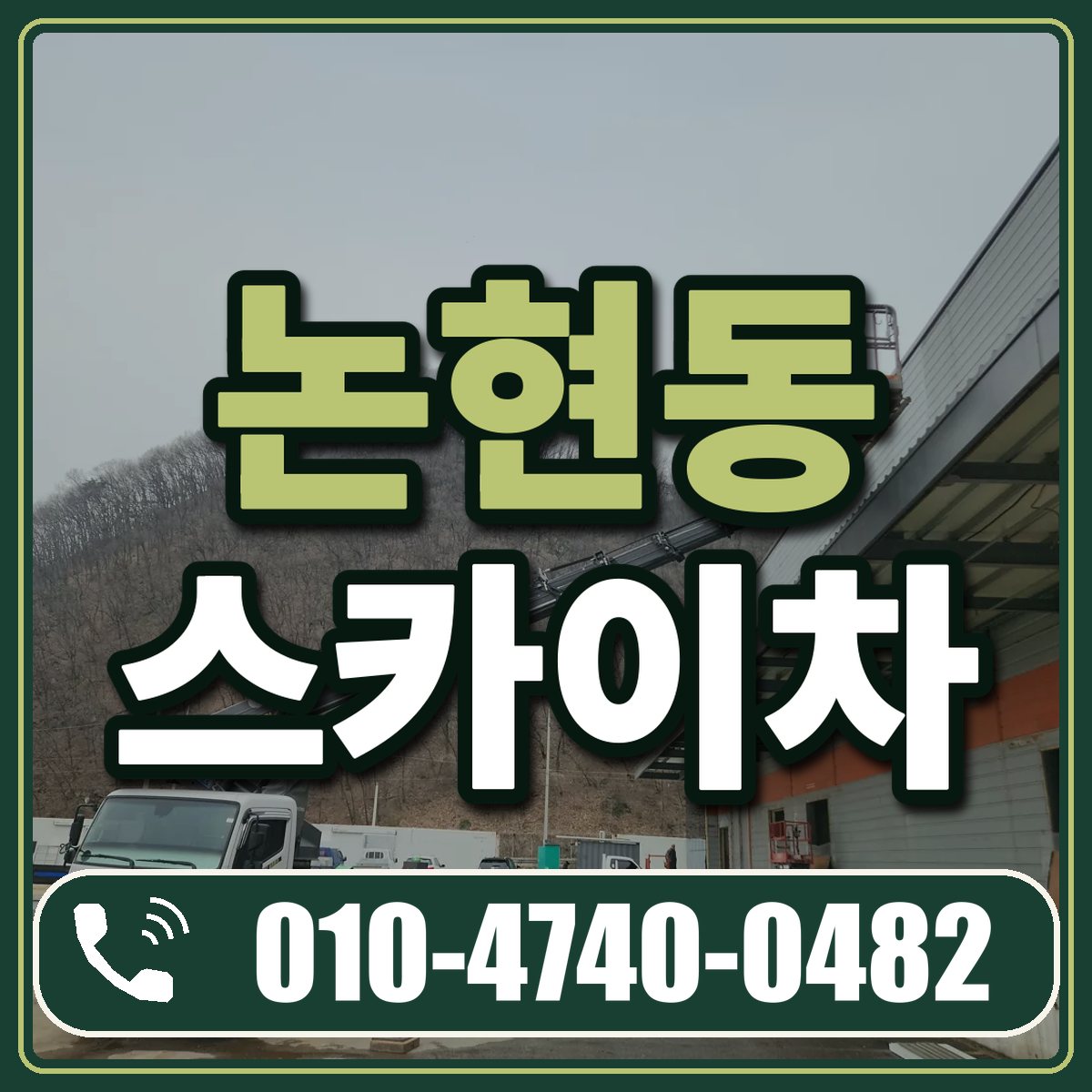 논현동 스카이차 임대 상담 010-4740-0482