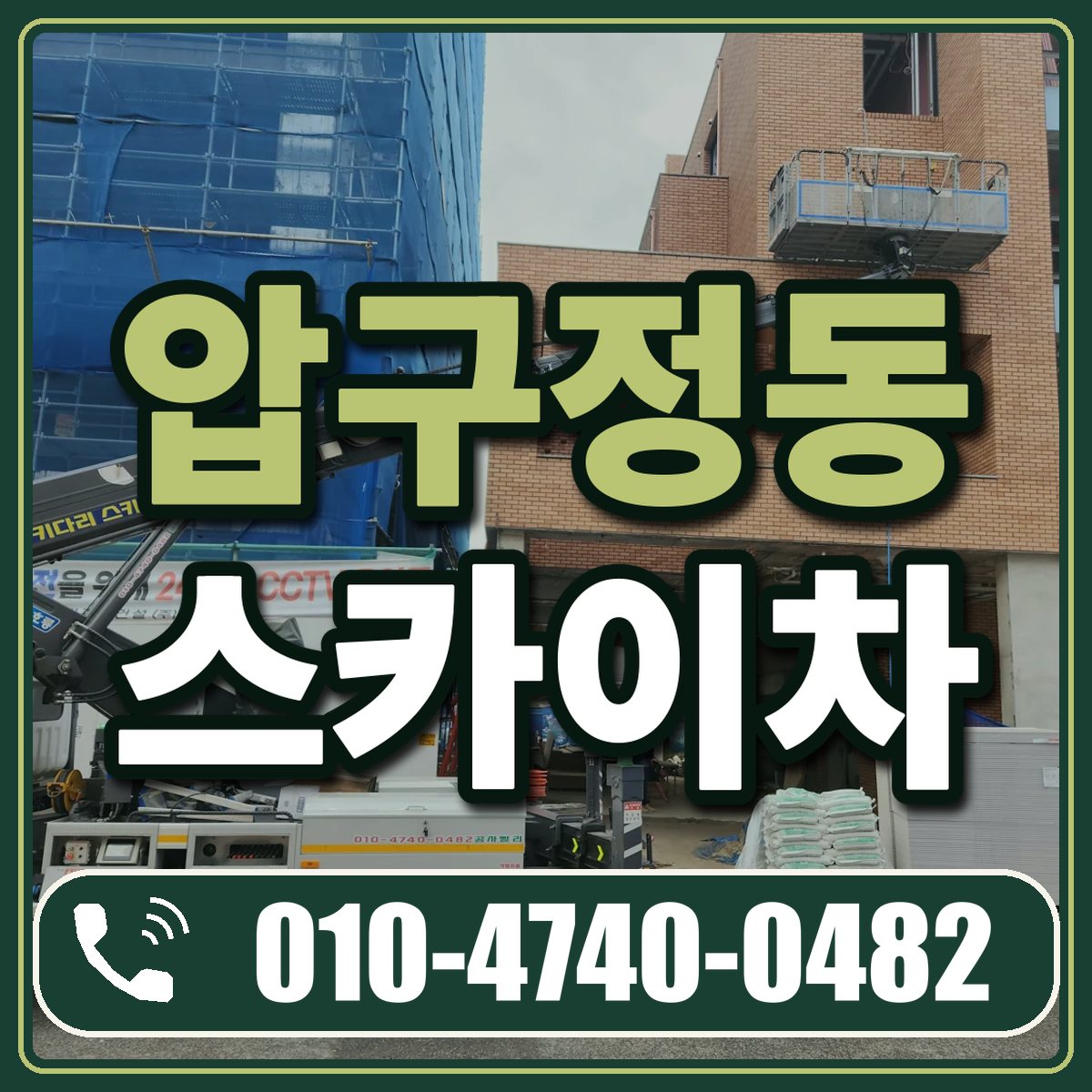 압구정동 스카이차 임대 상담 010-4740-0482