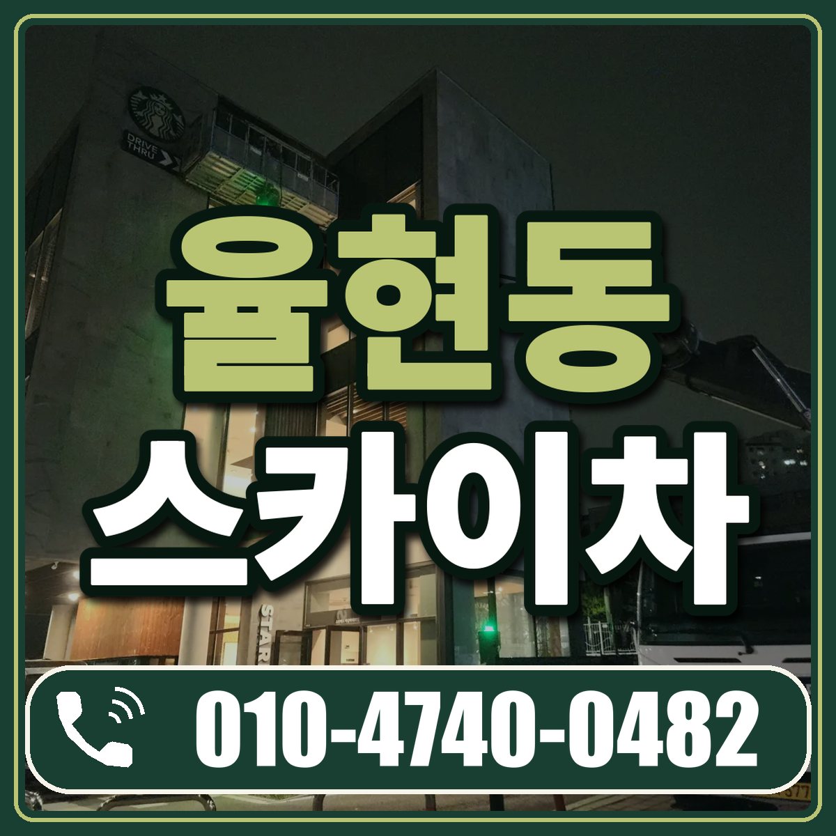 율현동 스카이차 임대 상담 010-4740-0482