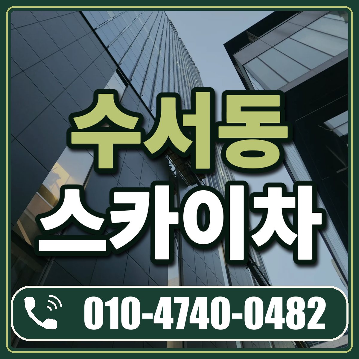수서동 스카이차 임대 상담 010-4740-0482