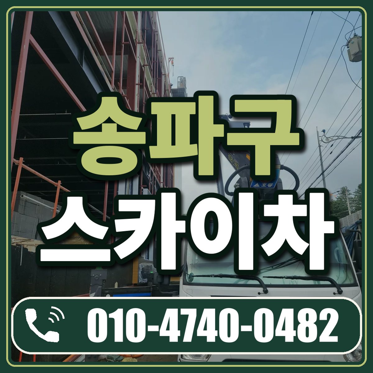 송파구 스카이차 임대 상담 010-4740-0482