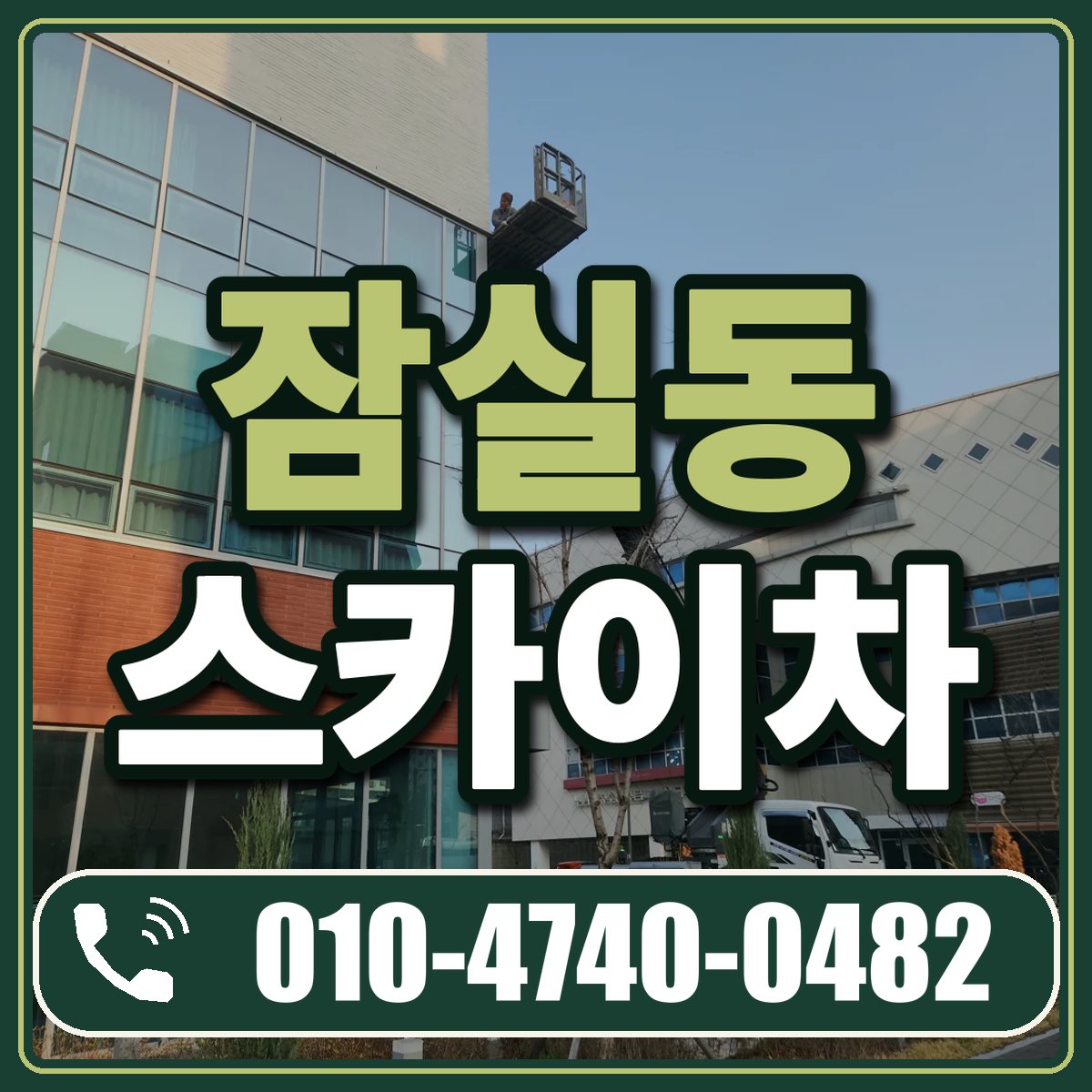 잠실동 스카이차 임대 상담 010-4740-0482