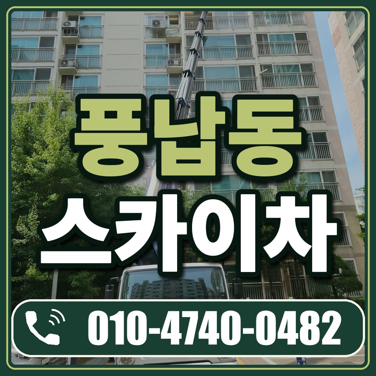 풍납동 스카이차 임대 상담 010-4740-0482