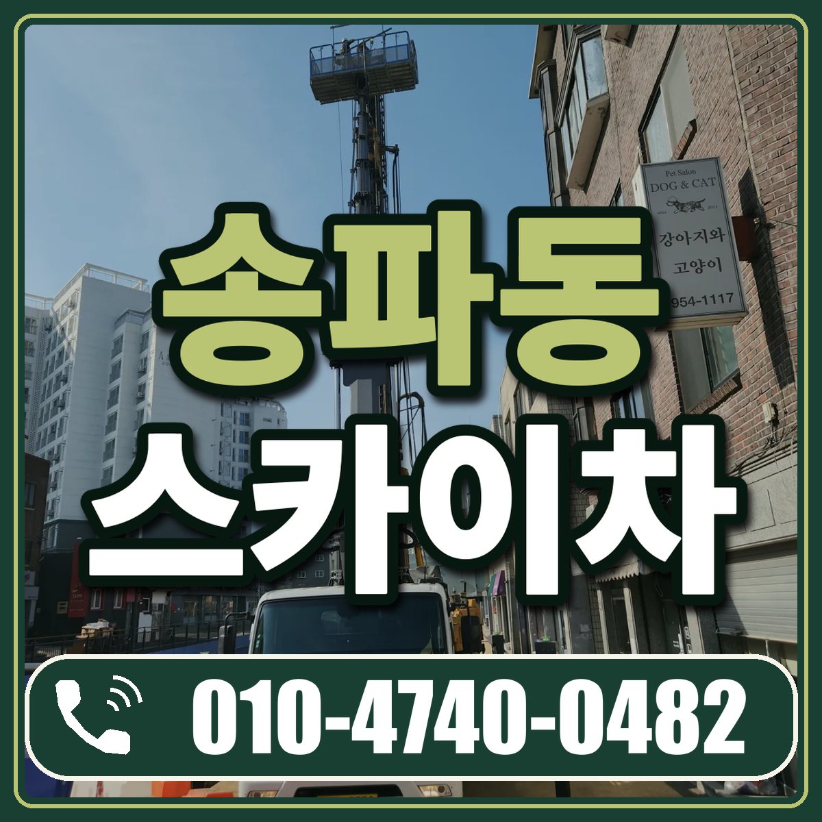 송파동 스카이차 임대 상담 010-4740-0482