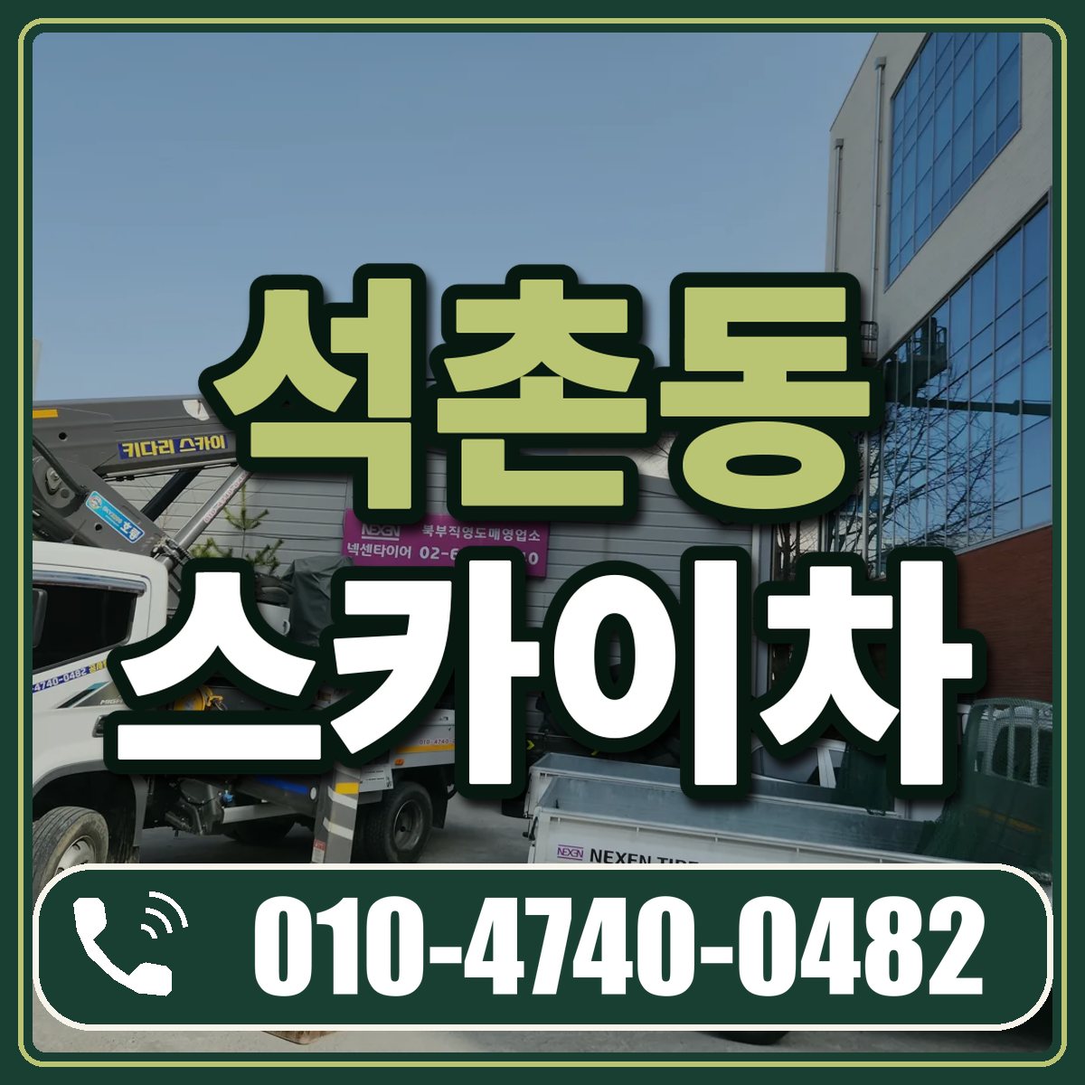 석촌동 스카이차 임대 상담 010-4740-0482