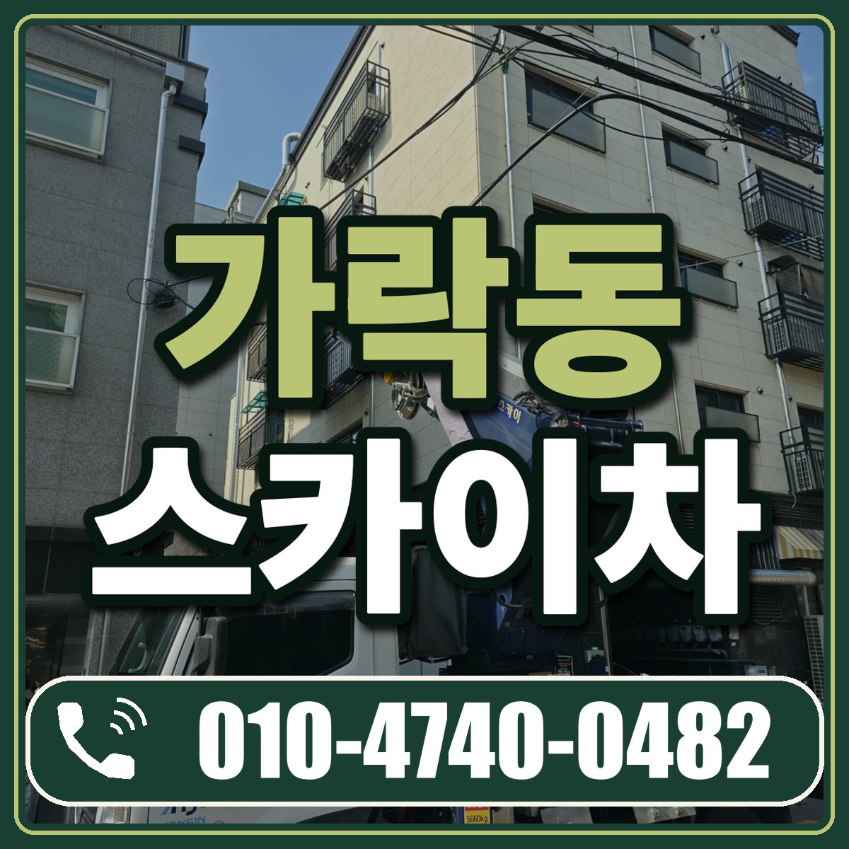 가락동 스카이차 임대 상담 010-4740-0482