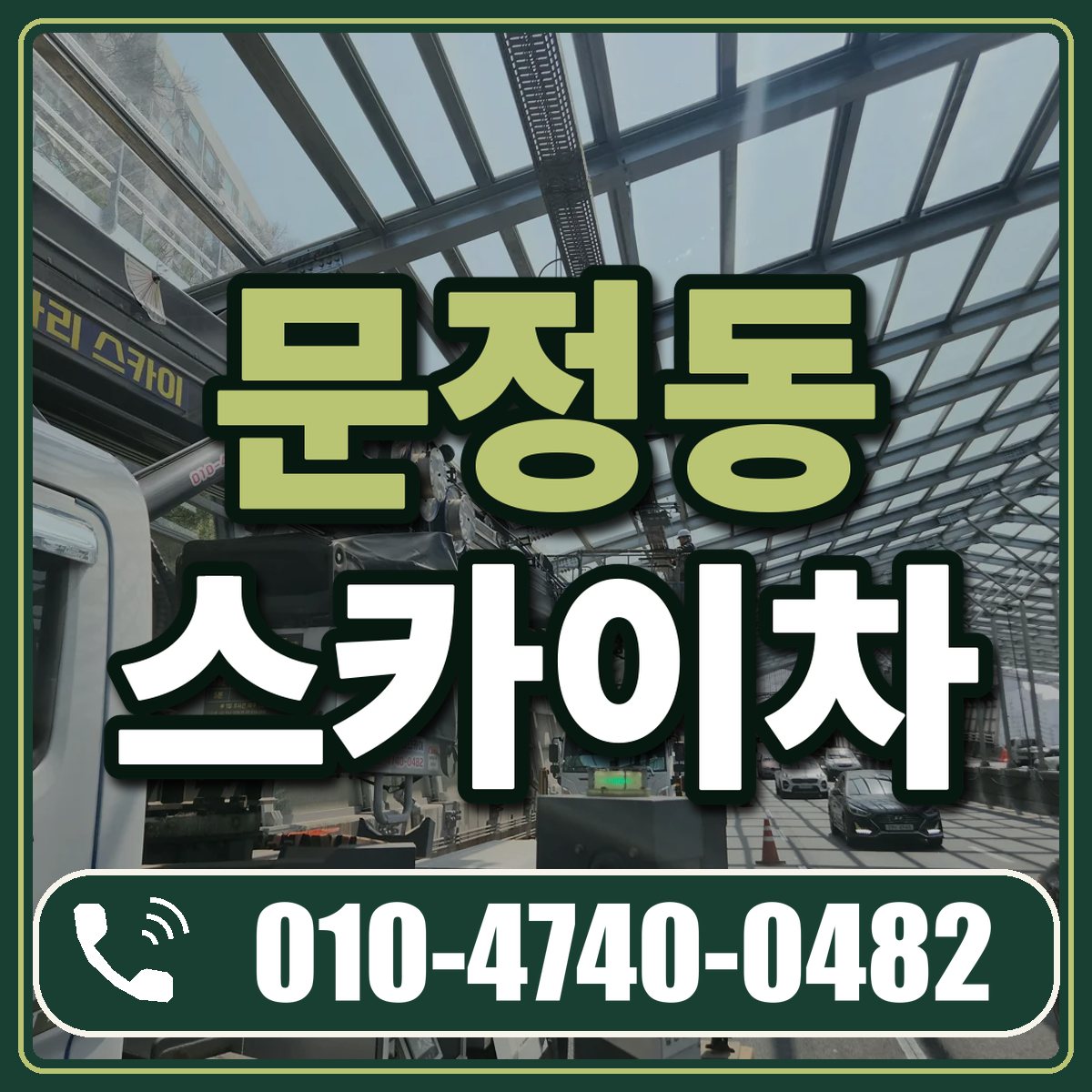 문정동 스카이차 임대 상담 010-4740-0482