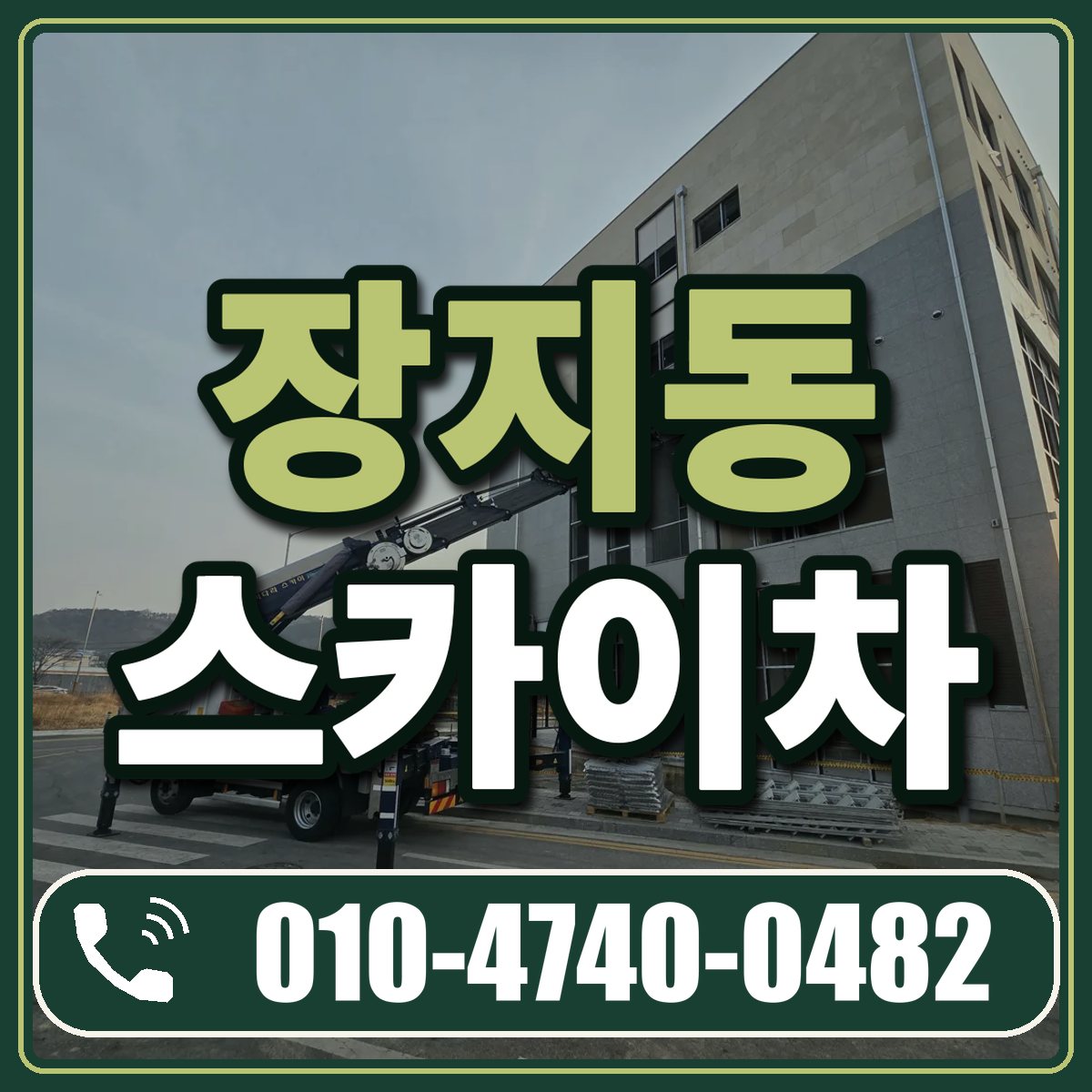 장지동 스카이차 임대 상담 010-4740-0482
