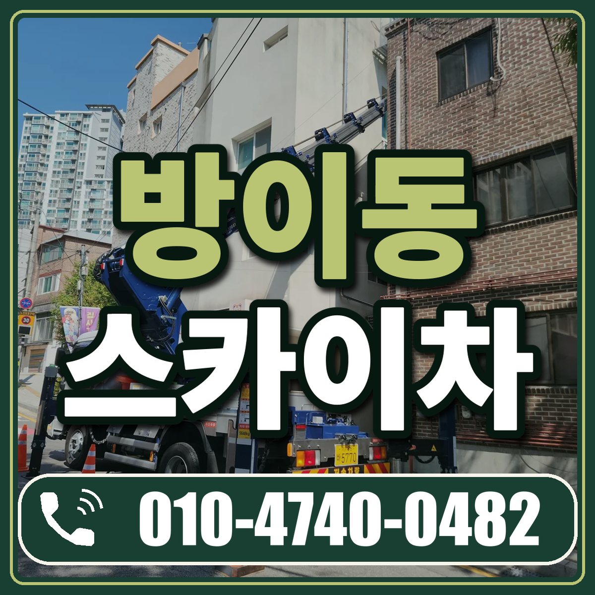 방이동 스카이차 임대 상담 010-4740-0482