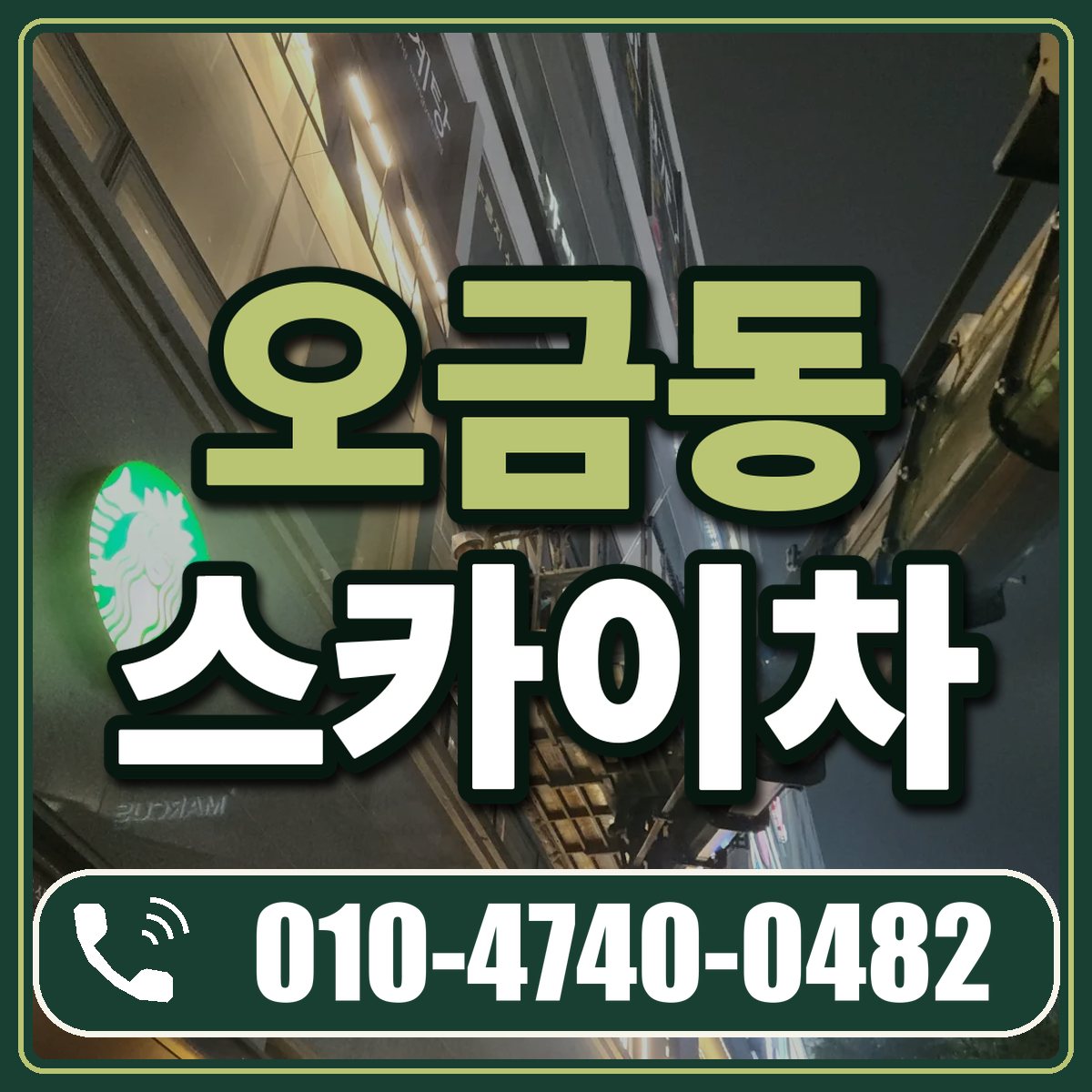 오금동 스카이차 임대 상담 010-4740-0482
