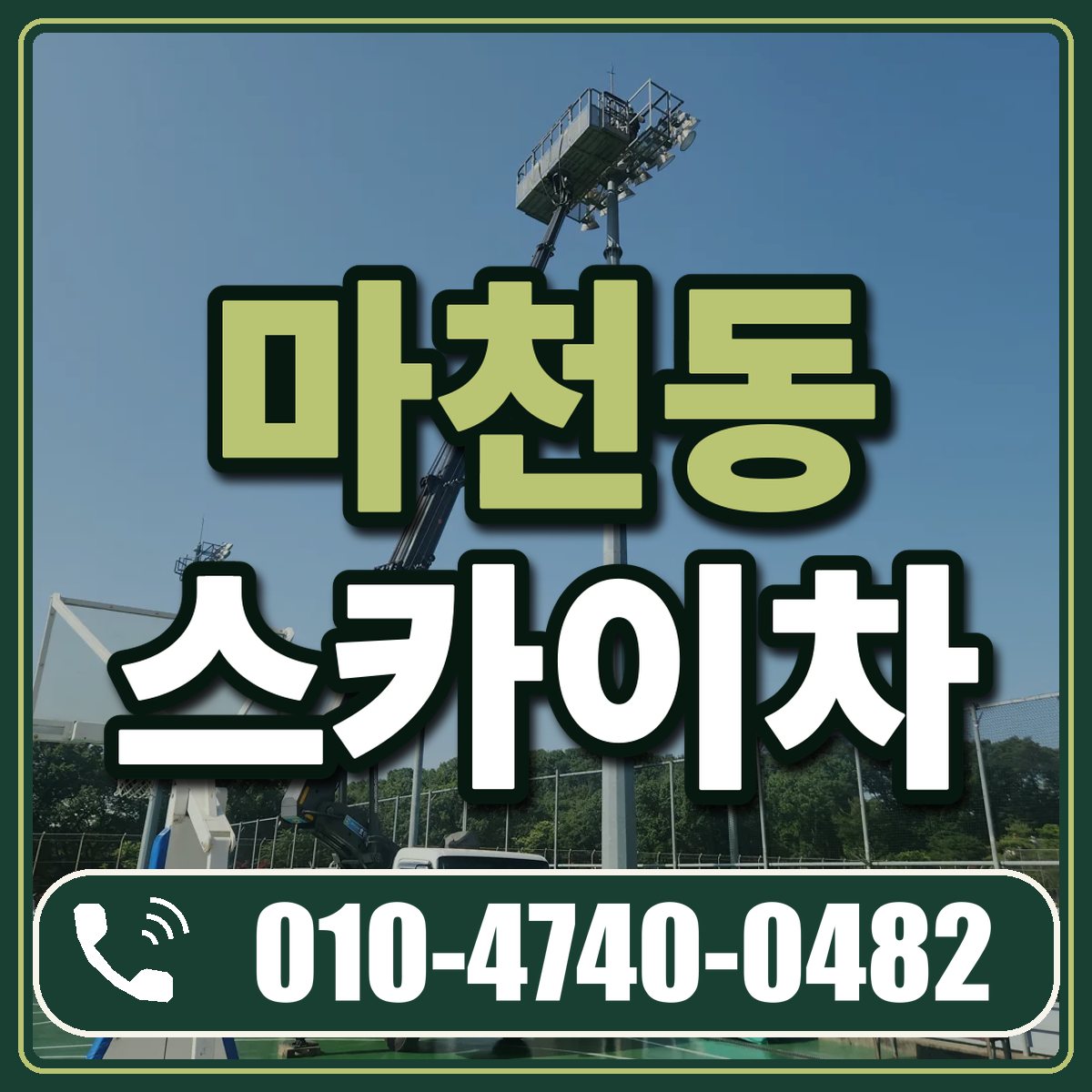 마천동 스카이차 임대 상담 010-4740-0482